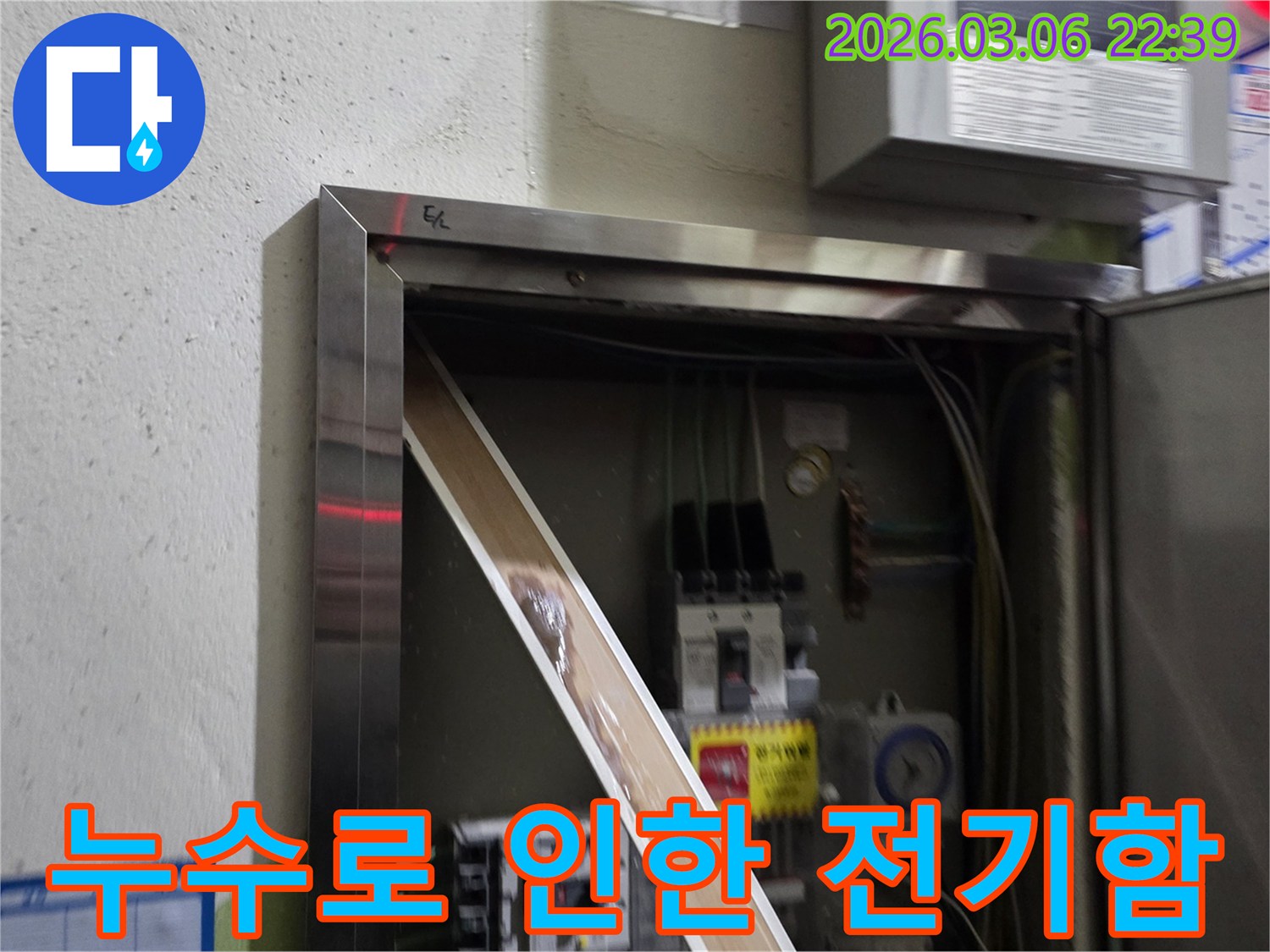 고객님의 전기 시설물에 물기가 유입되어-안전 문제가 발생할 수 있음을-시각적으로 설명하는-누수 현장 사진입니다.