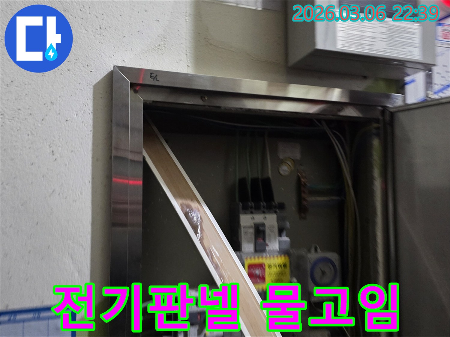 고객님의 전기 시설물에 물기가 유입되어-안전 문제가 발생할 수 있음을-시각적으로 설명하는-누수 현장 사진입니다.
