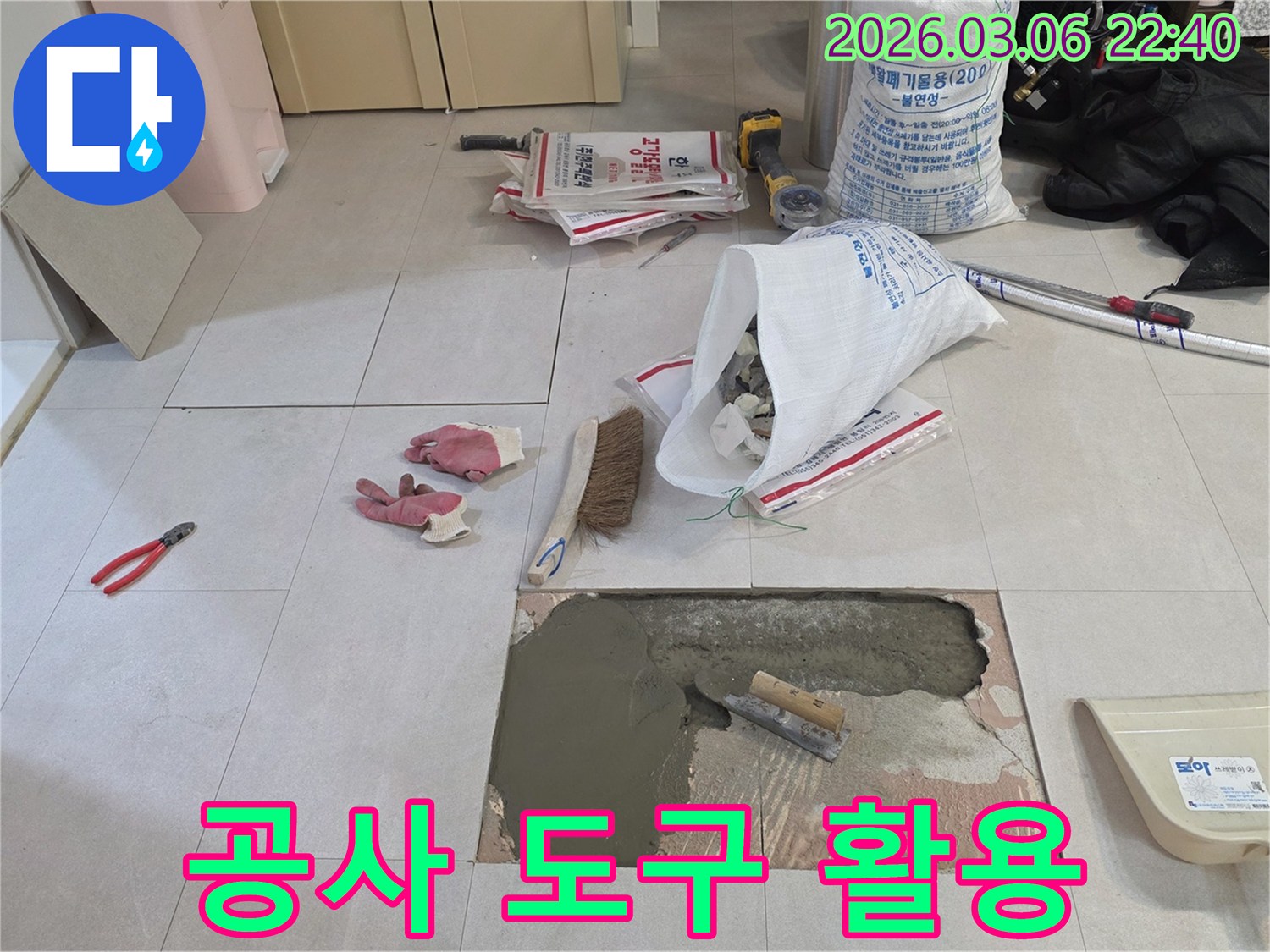 누수 공사 현장에서-모르타르 시공에 사용되는-다양한 전문 도구들이-정돈되어 있는 모습입니다.