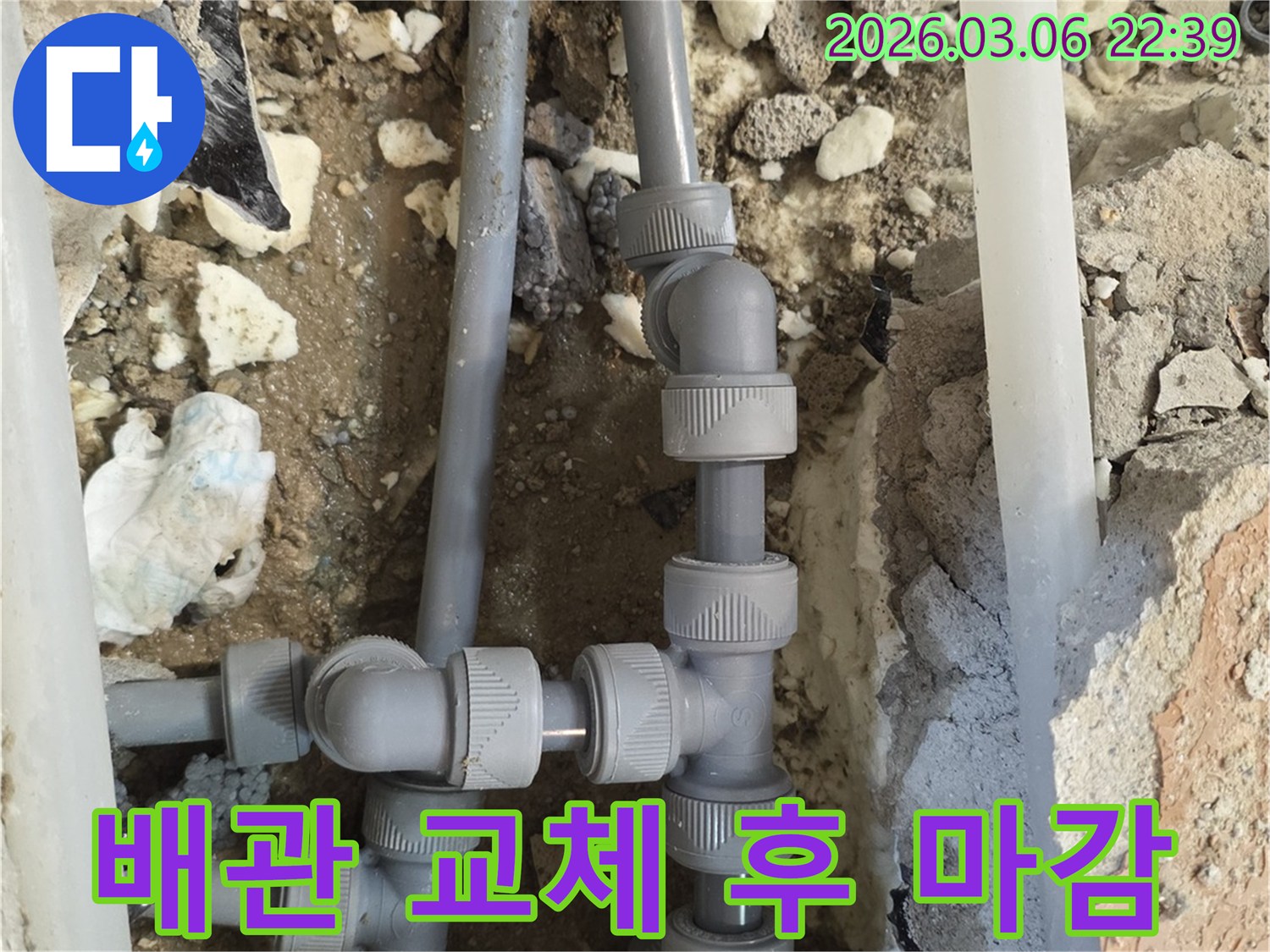 누수 배관 교체 작업 완료 후-주변을 깨끗하게 정리하고-원래 상태로 복구하기 위한-마감 작업을 진행하는-현장입니다.
