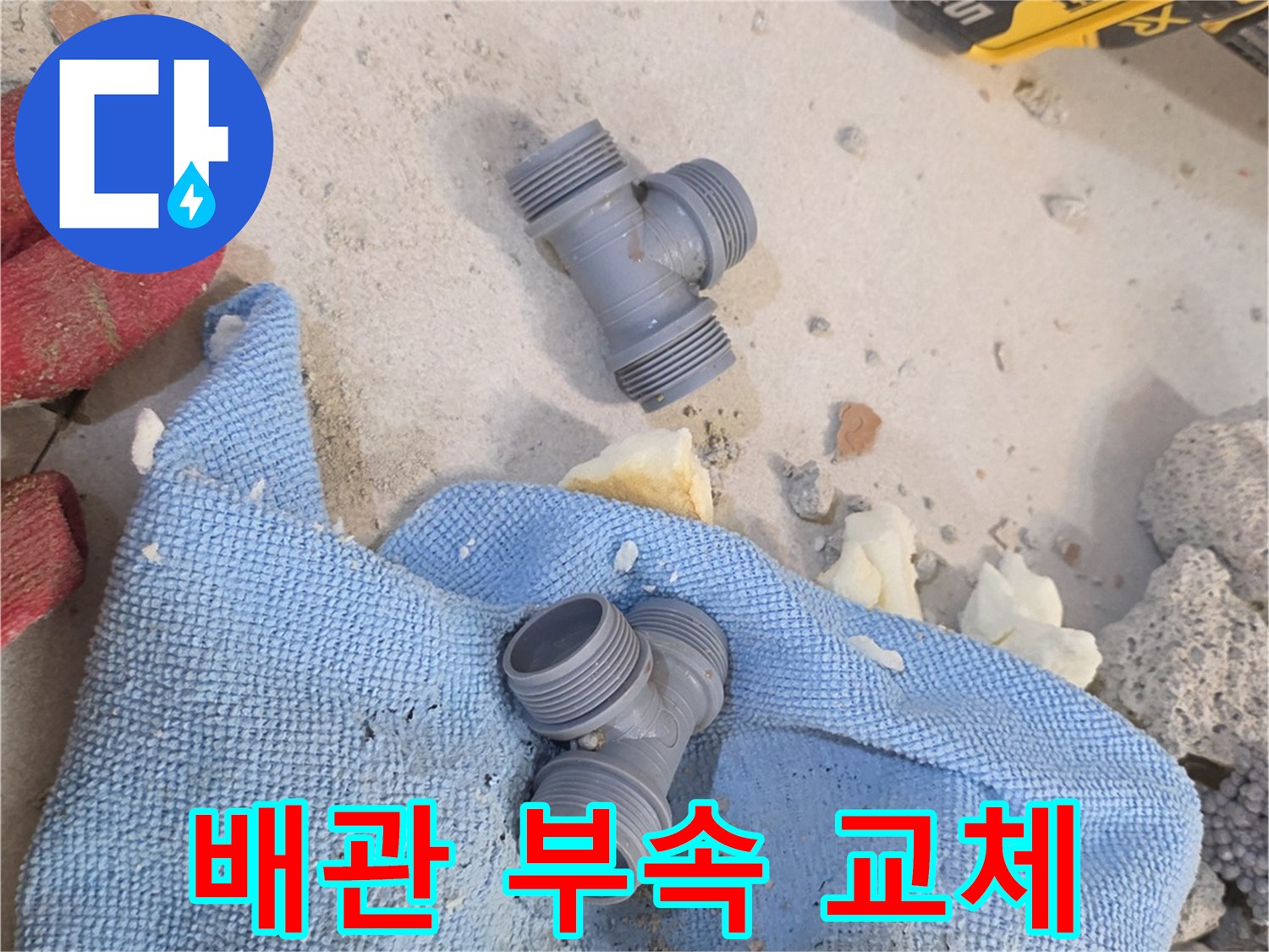 누수 수선을 위해 준비된 T자형 배관 연결 부속