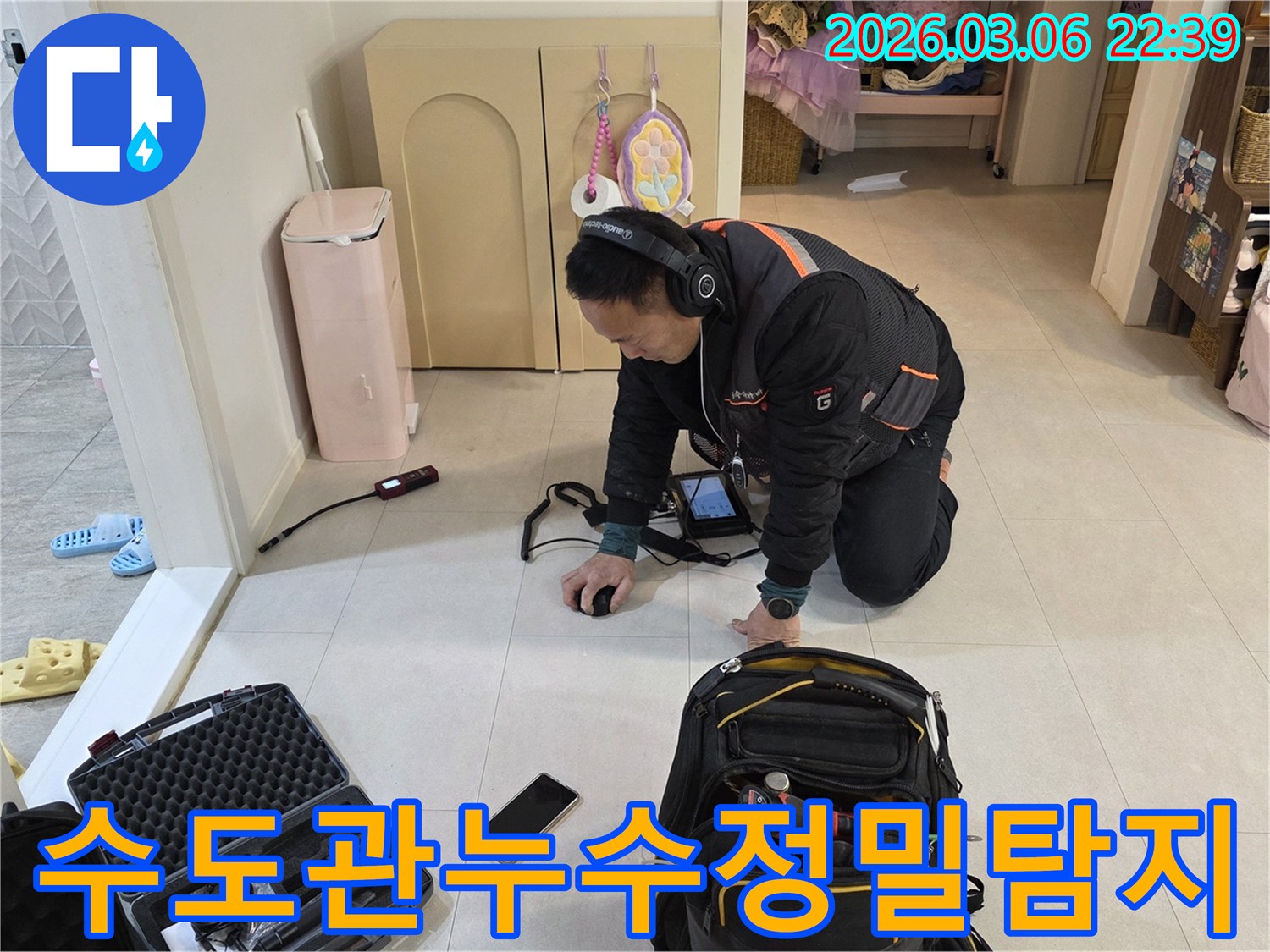 누수-전문가가-첨단-장비로-수도관의-미세한-누수-지점을-정밀하게-찾아내고-있습니다.