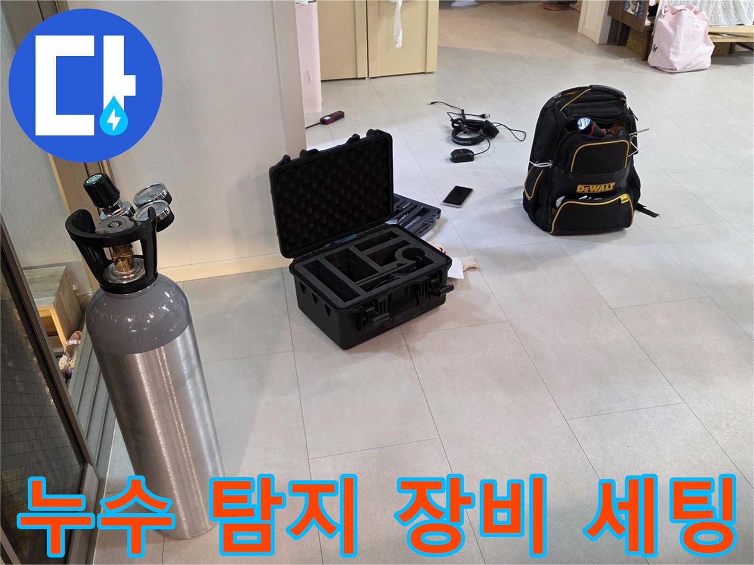 누수 진단을 위해 준비된 가스통과 탐지용 케이스