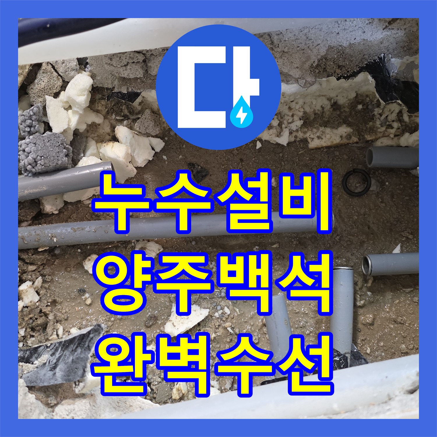 누수설비 경기 양주시 백석읍 세탁실 바닥 배관 누수 지점 탐지 및 수선