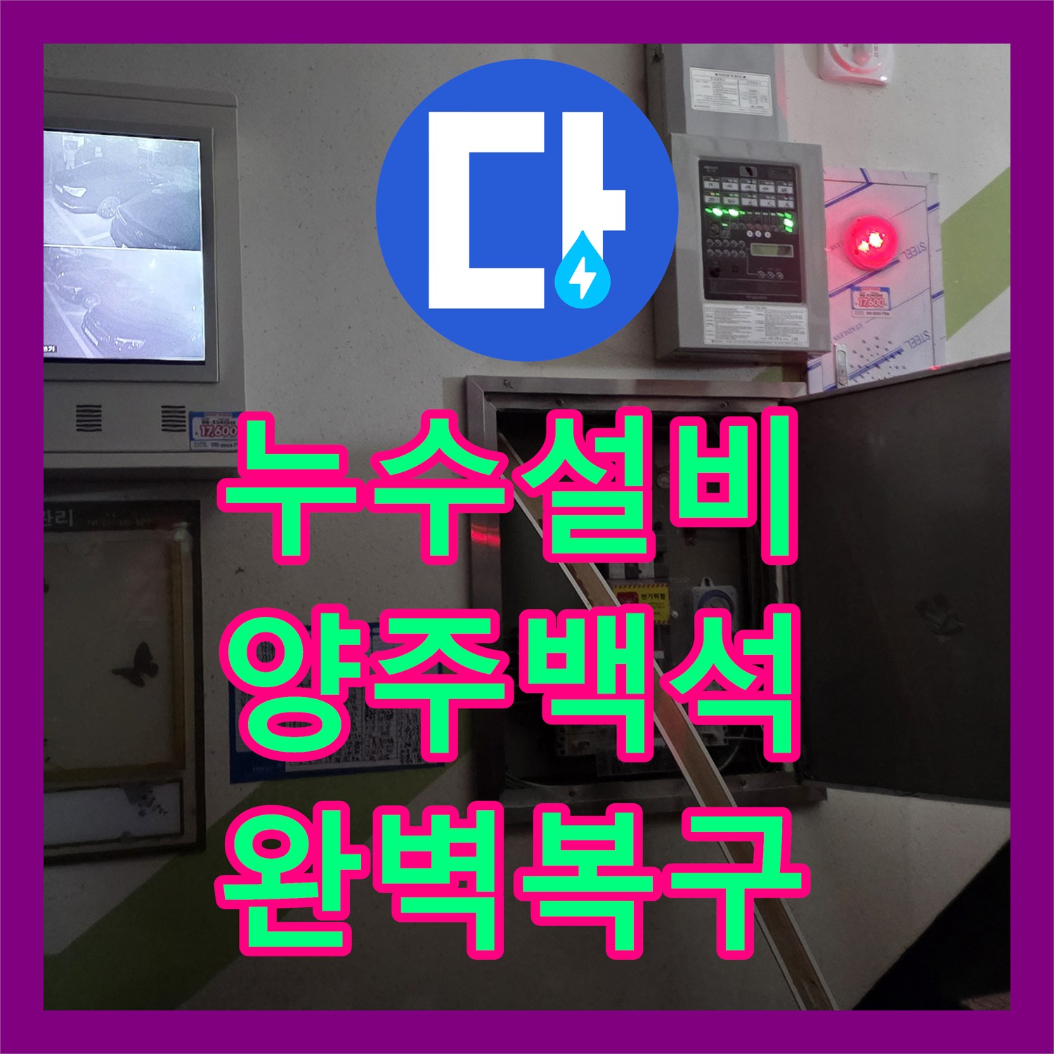 누수설비 세탁실 바닥 매립 배관의 T자 부속 파손 교체 공사 경기 양주시 백석읍