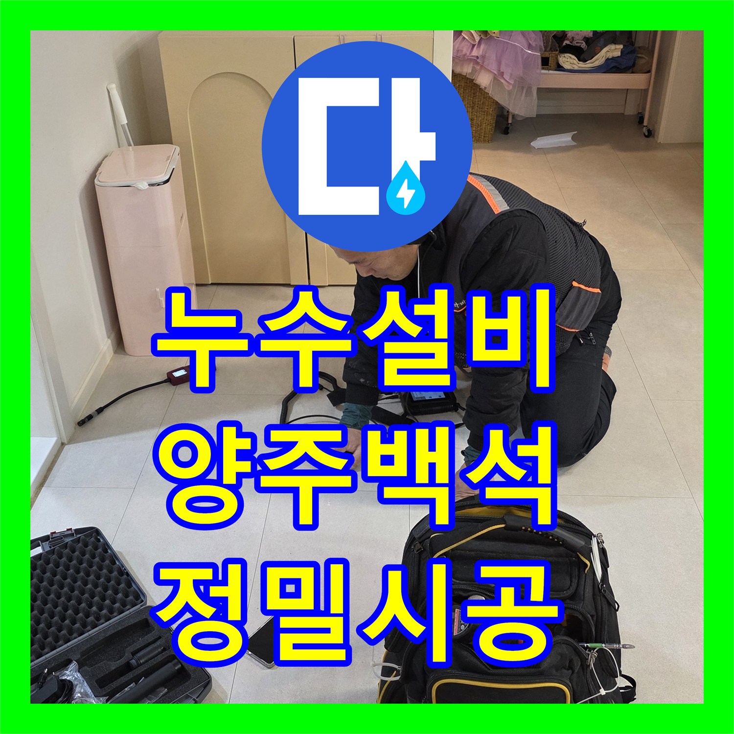 누수설비 세탁실 인근 바닥 배관 누수 지점을 정확히 짚어 수선한 경기 양주시 백석읍 현장