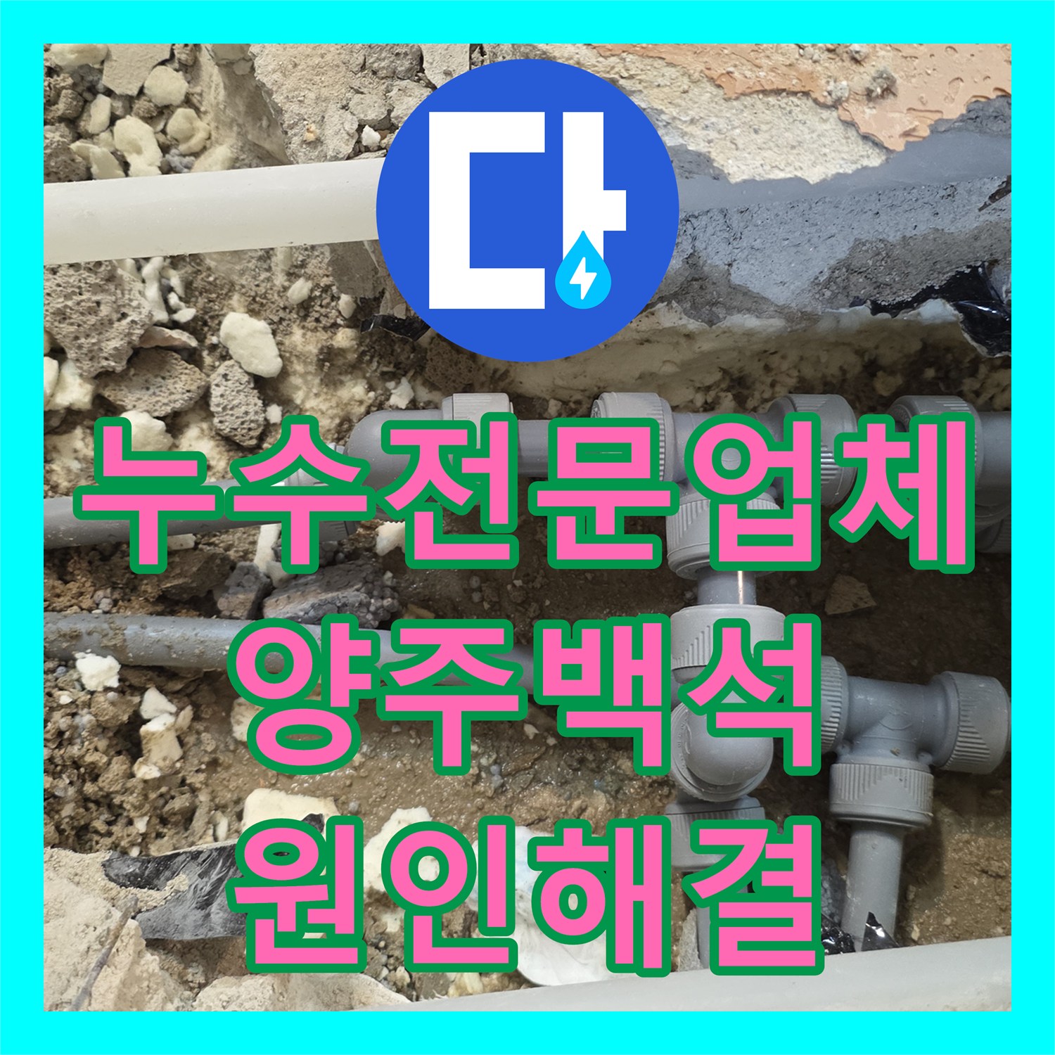 누수전문업체 아파트 매립 배관 T자 조인트 파손 수리 사례 경기 양주시 백석읍