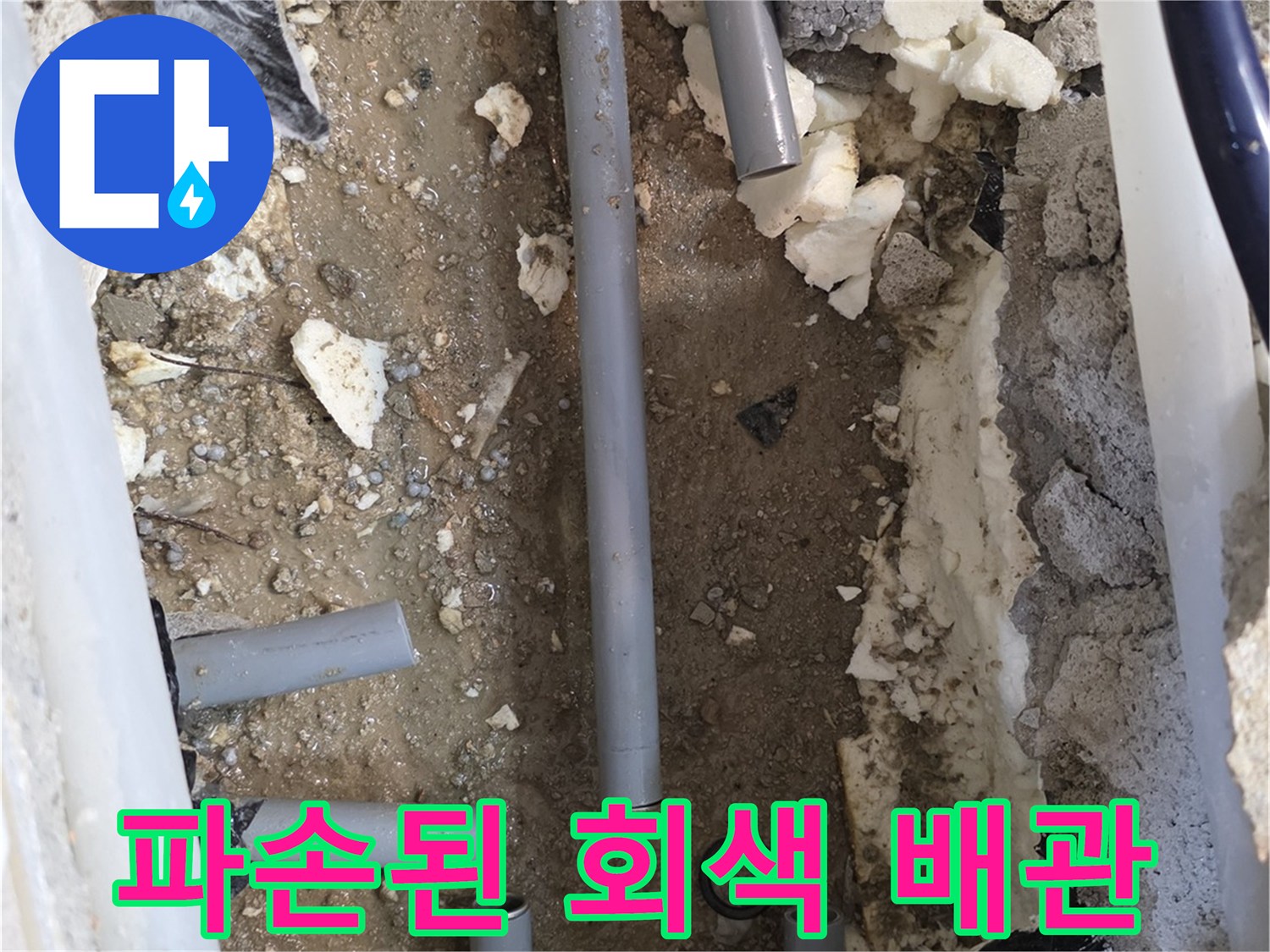 배관 연결 부속의 파손으로 인한 물샘 현장 사진