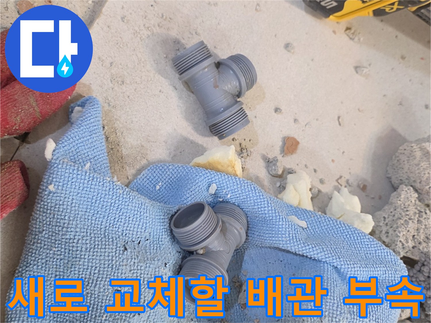 수선 작업용 T자형 배관 연결 부품과 헝겊