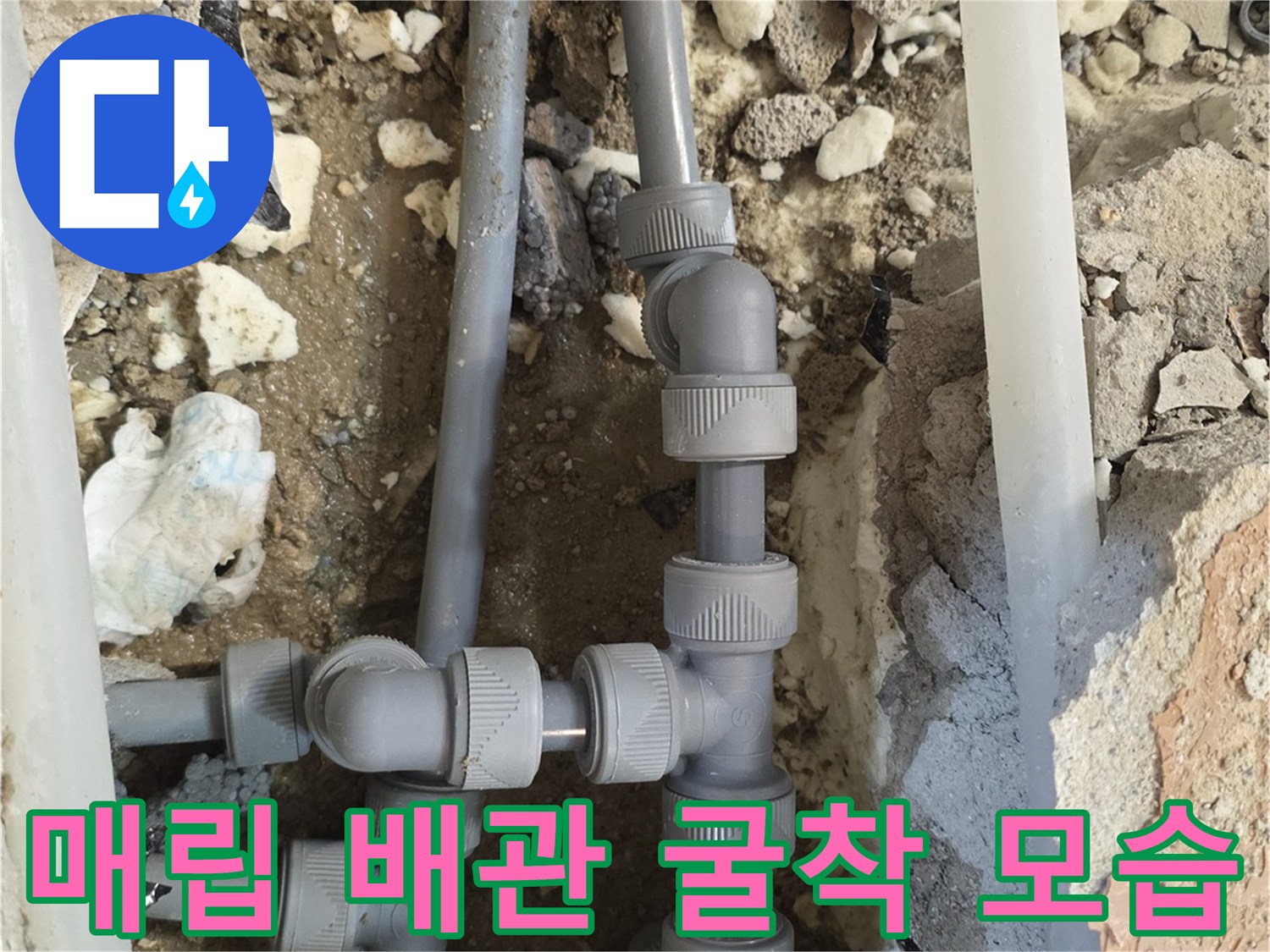 아파트 매립된 회색 배관의 연결 부속 파손 및 굴착 부위 사진