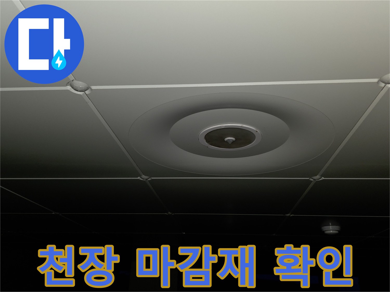아파트 천장-원형 구조물과 텍스 마감