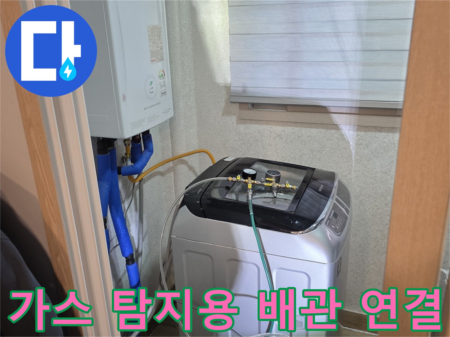 양주 백석읍-세탁실 보일러 하단 배관 점검 상황