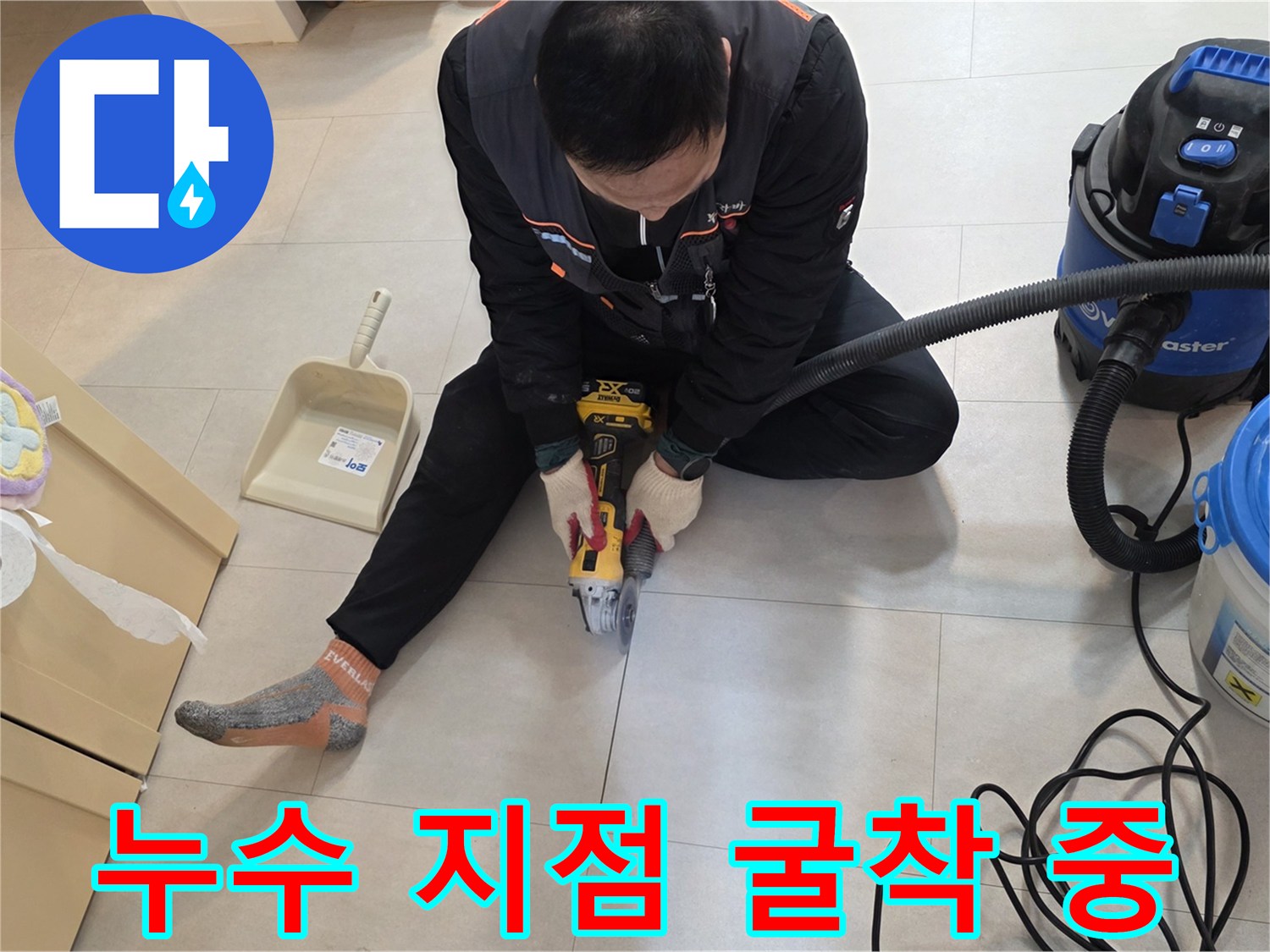 양주 백석읍 현장-바닥 배관 확인을 위해 석션기와 함께 작업하는 모습