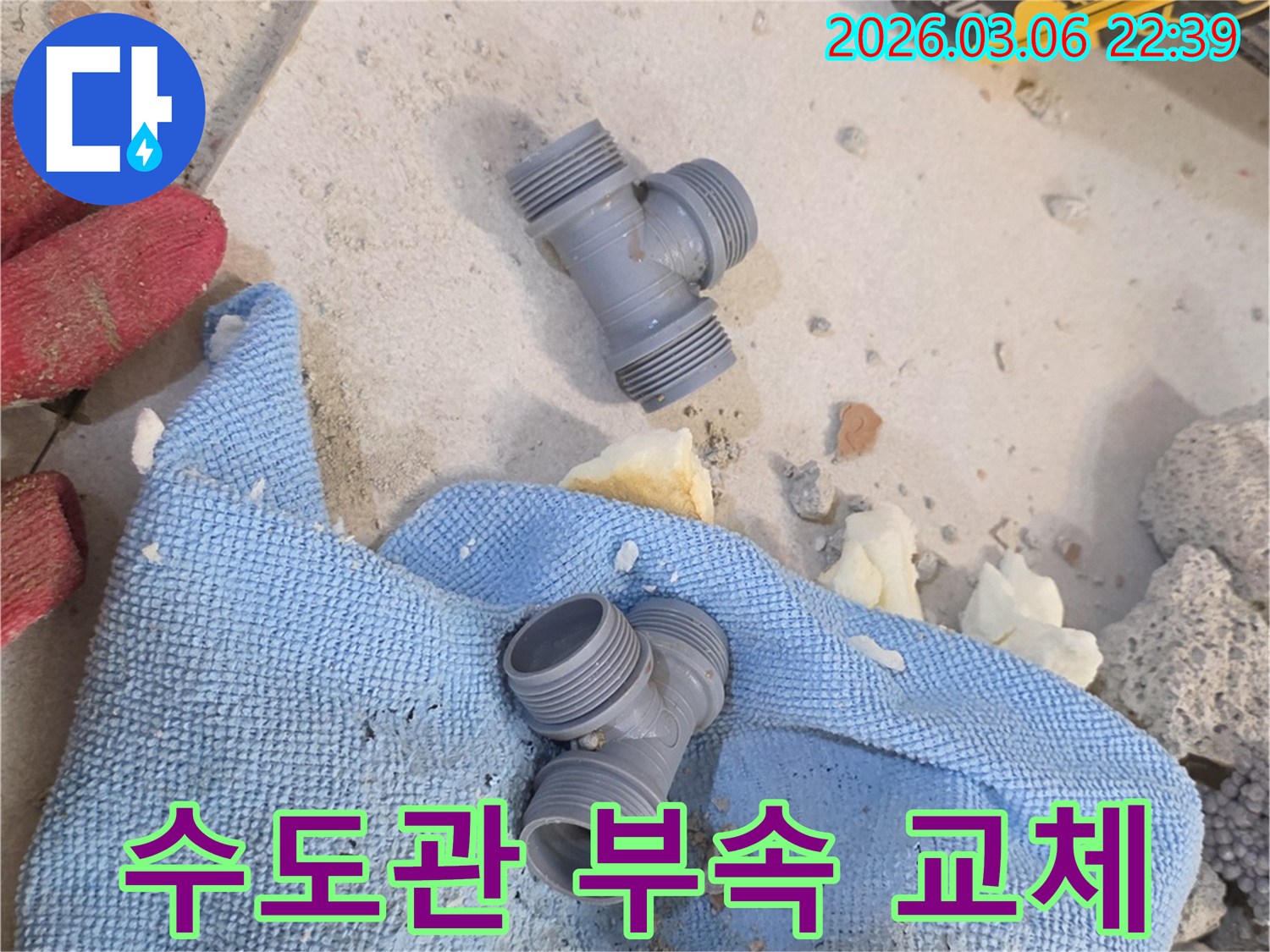 양주시 백석 현장에서-오래된 수도 배관의-누수를 해결하기 위해-새로운 부속으로-교체할 준비가 완료되었습니다.