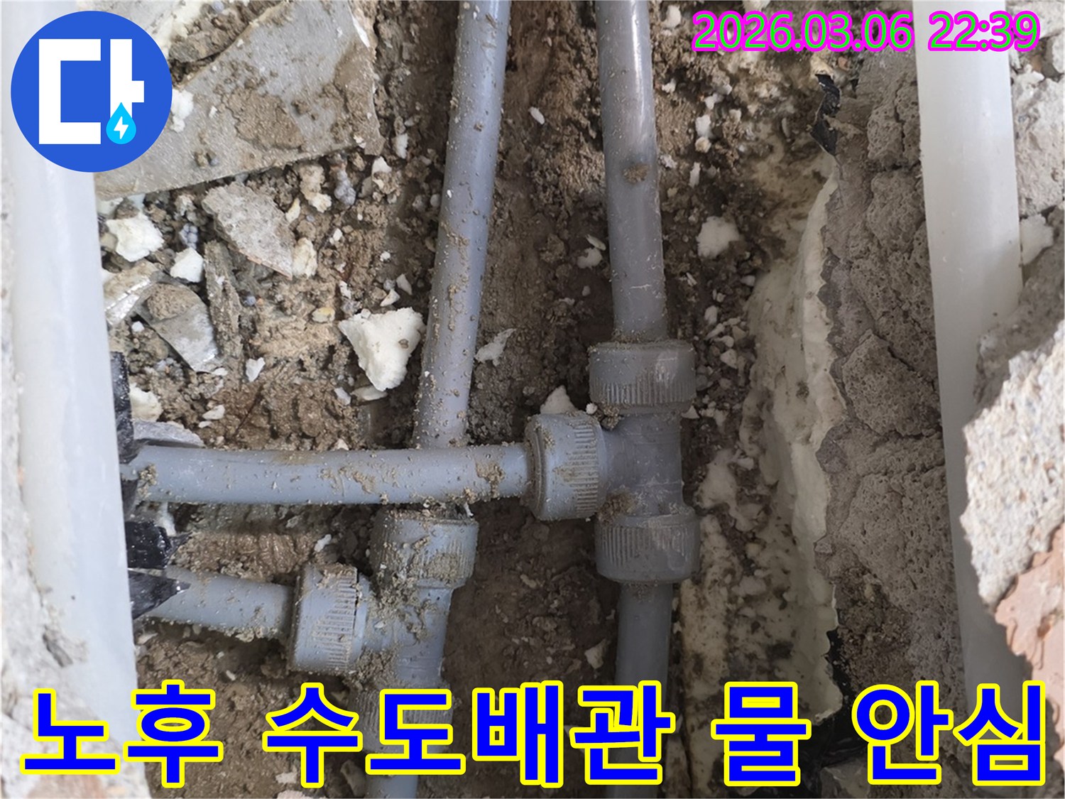 오래되어 누수가 발생한 수도배관을-새로운 배관으로 교체하여 안심하고 물을 사용할 수 있도록 문제를 해결하는 과정입니다.
