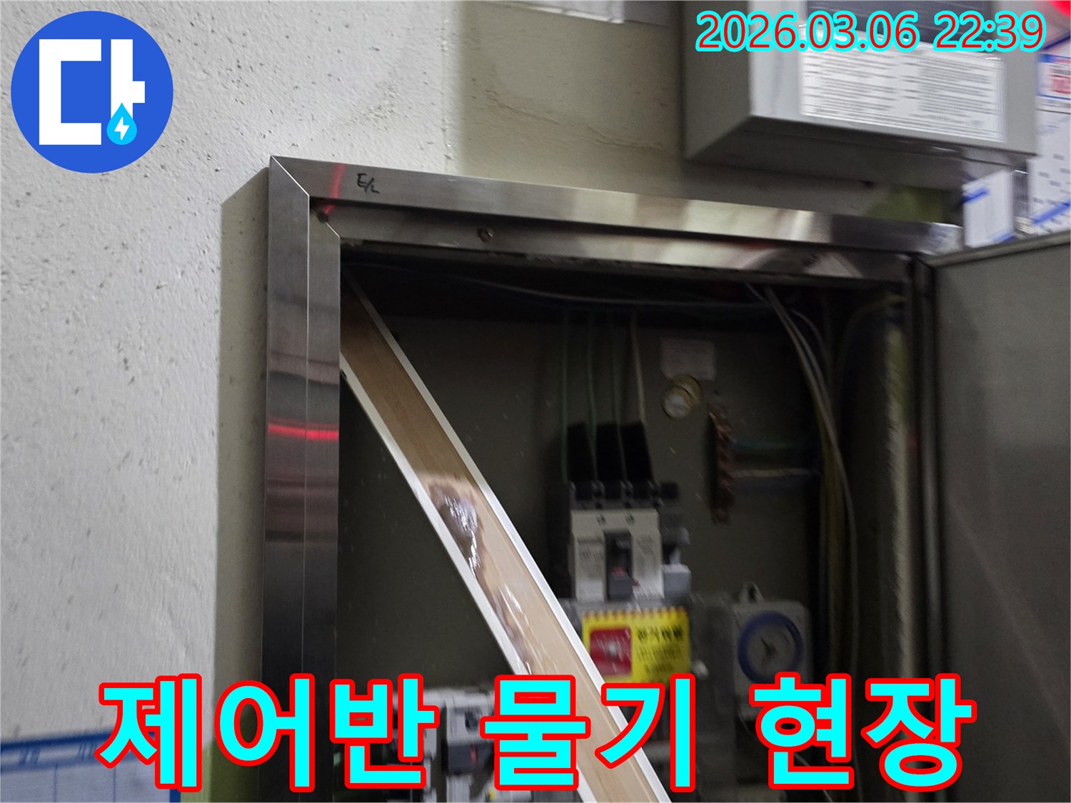 이 이미지는 전기 제어반 내부에서 발견된 심각한 누수 흔적을-보여주며-전기 안전에 대한 위험을-경고합니다.