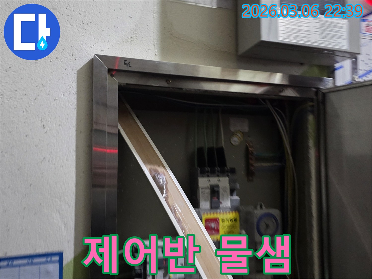 전기 판넬 내부로 물이 스며들어-부품이 젖어있는 모습을-담고 있으며-누수탐지의 중요성을-강조합니다.