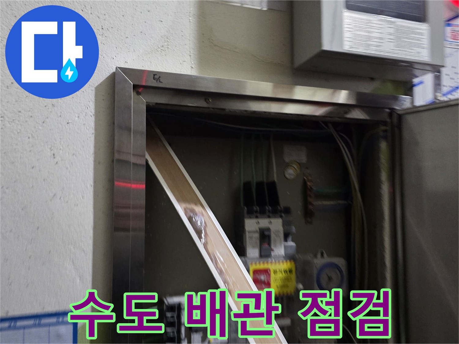 점검구 내부-노출된 각종 배관과 전선