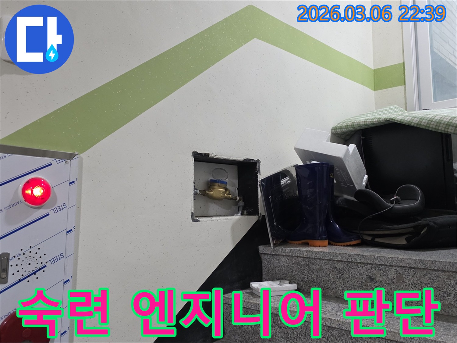 주택 누수 문제를 해결하기 위해-수도계량기를 통해-숙련된 엔지니어의 판단력으로-누수 원인을 분석하는 첫 단계입니다