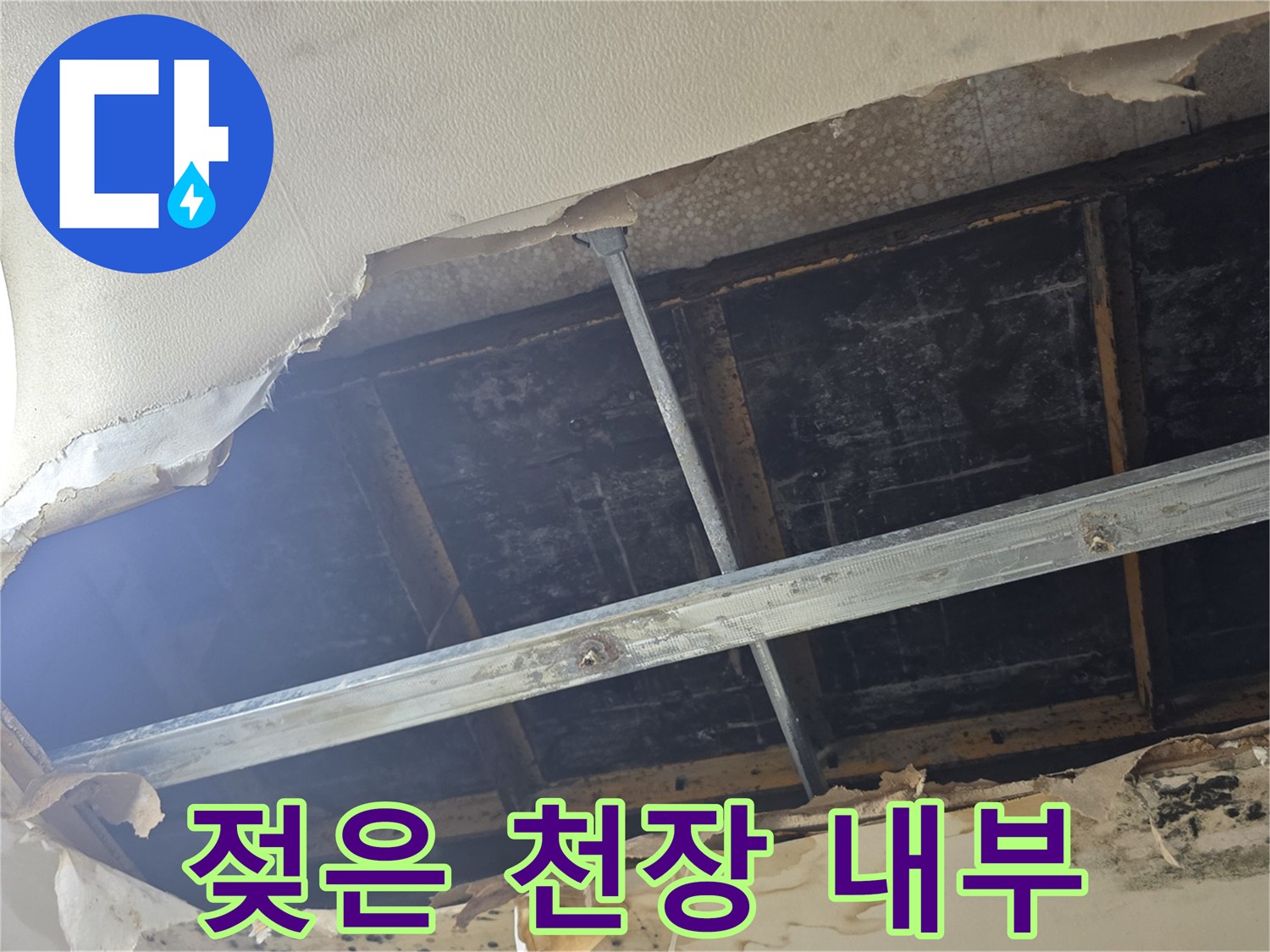 물샘 증상으로 인해 훼손된 천장 석고보드와 배관 주변 오염 상태