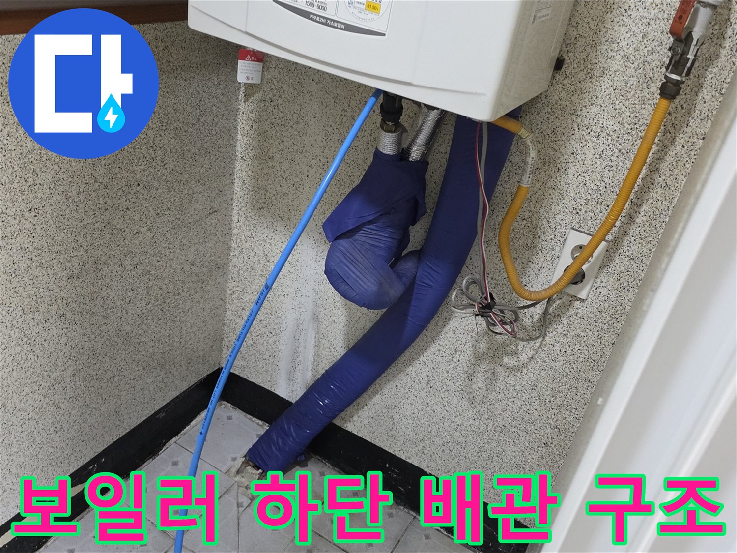보일러-아래쪽-파란색-배관과-노란색-호스의-연결부위-상세
