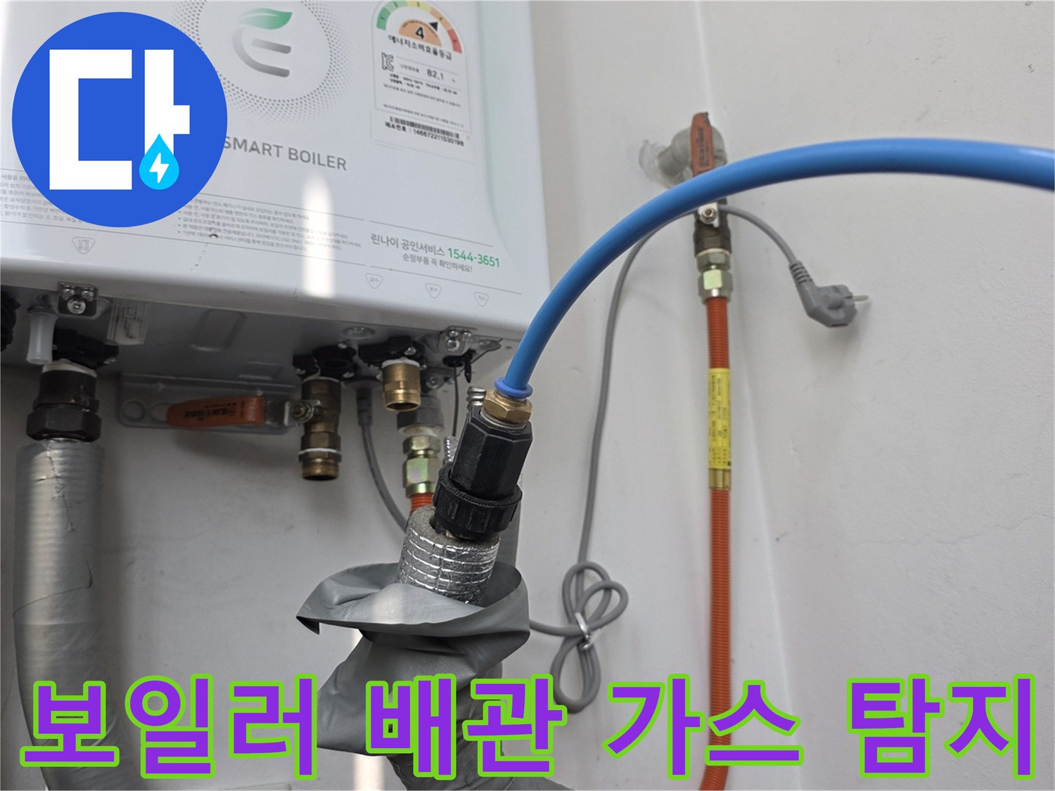 보일레이 연결 부위에 설치된 파란색 가스 탐지 호스 모습