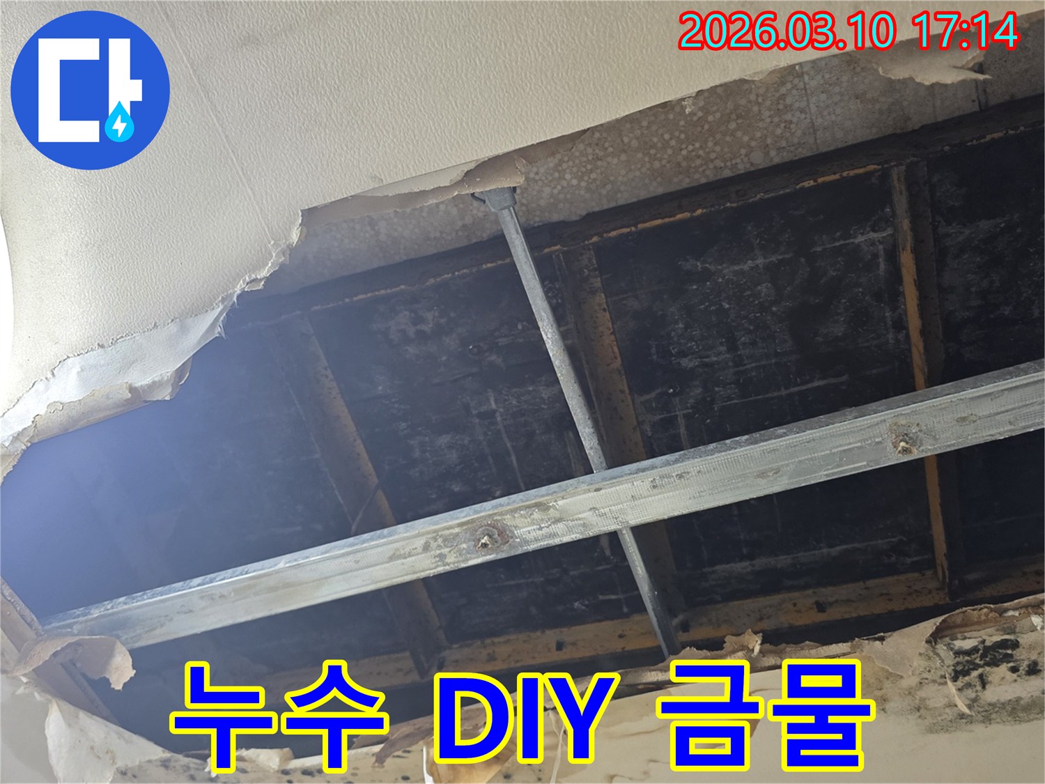 천장 마감재가 찢겨져 내부 구조물이 노출된 모습은-전문가의 정밀 진단 없이 DIY 수리가 어려운 상황을 보여줍니다