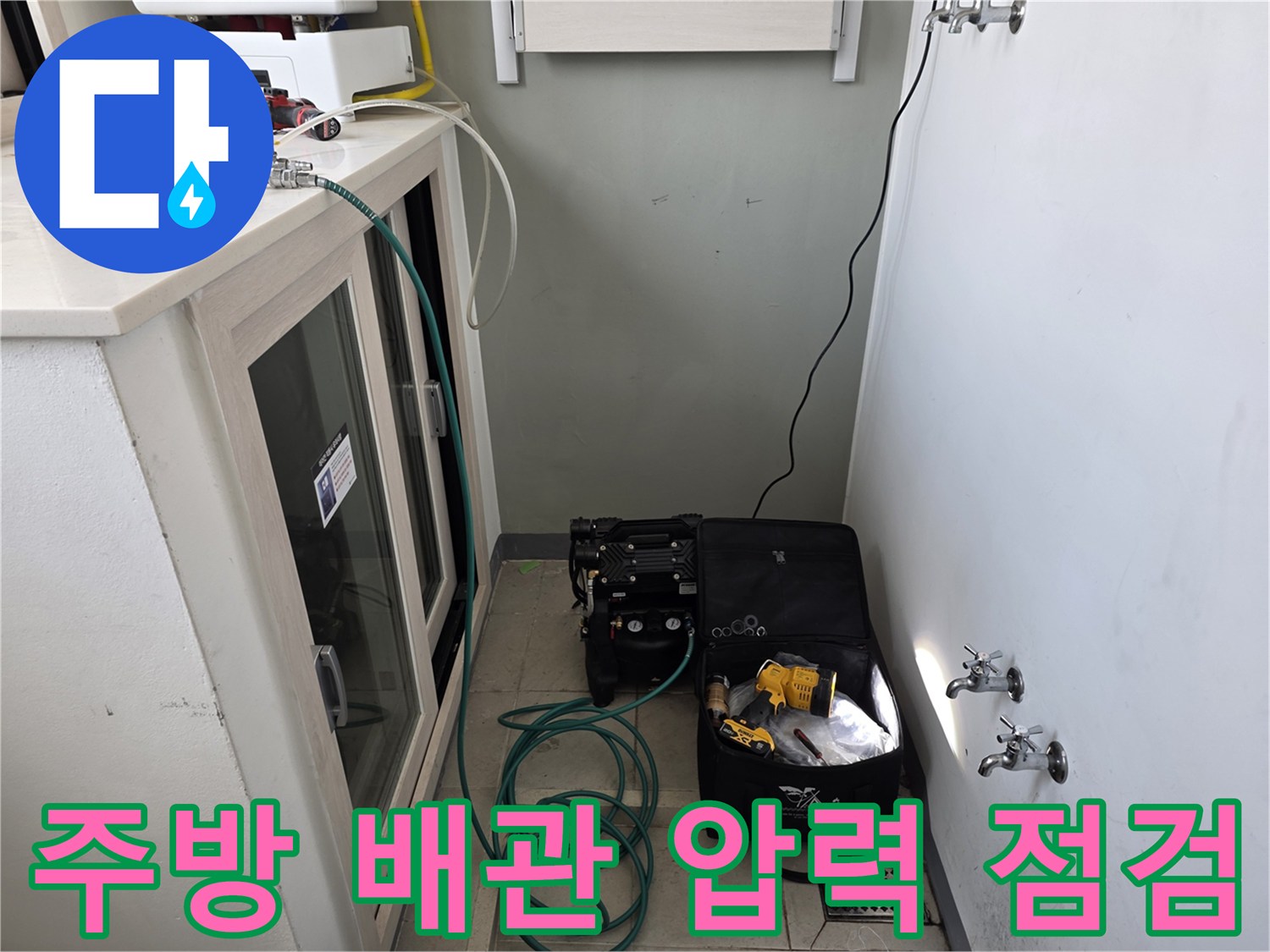 군포 산본 아파트 주방 싱크대 하부의 배관 압력계와 탐지 장비 세팅 모습