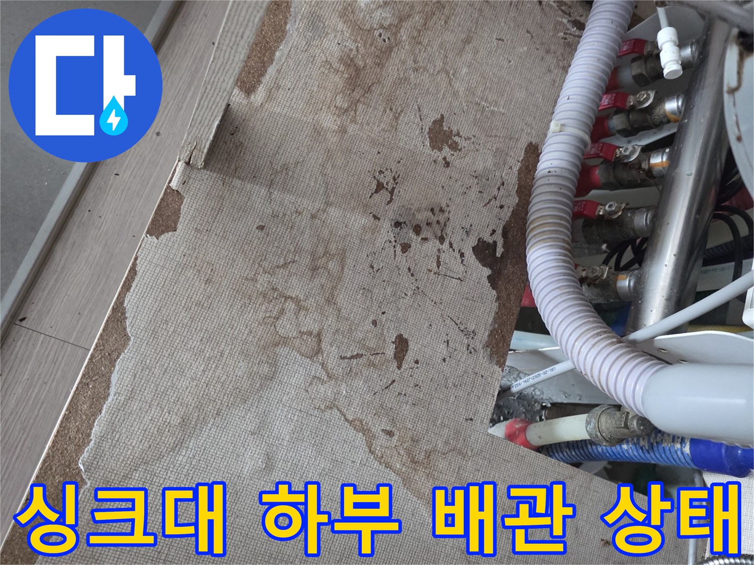 군포 싱크대 하부 분배기 주변의 습기와 배관 연결 부위 모습