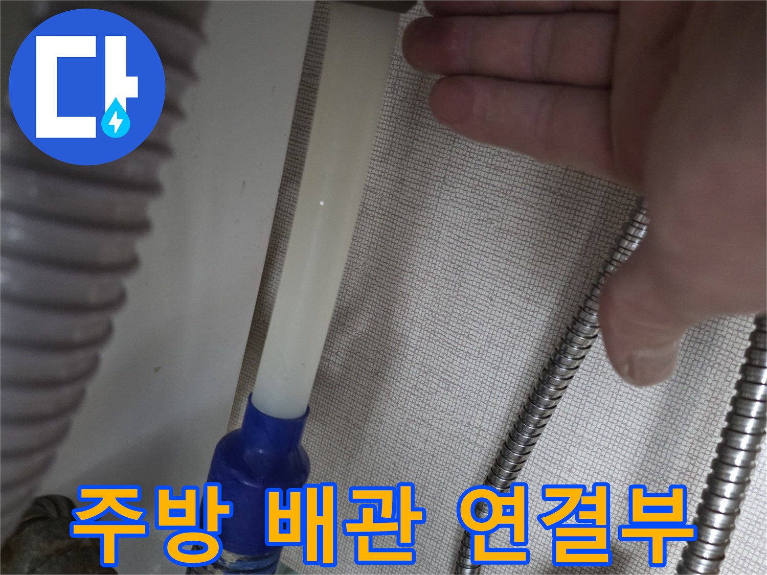 금속 밸브와 유연한 호스가 만나는 지점의 누수 확인 사진