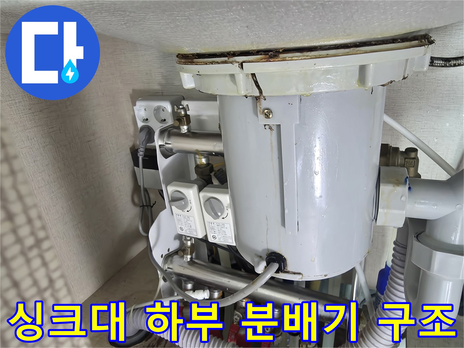누수-발생-지점인-싱크대-하부-분배기와-연결-배관들