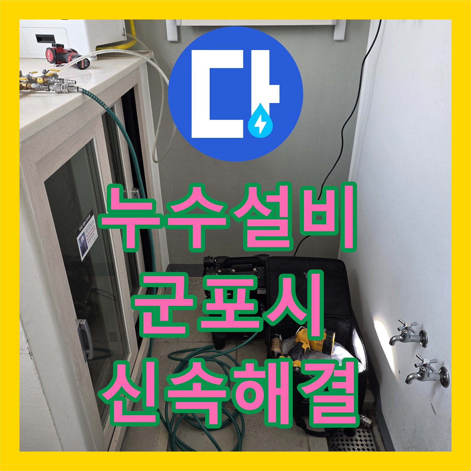 누수설비 정수기 호스 파손으로 인한 아랫집 누수를 해결한 경기 군포시 작업 일지