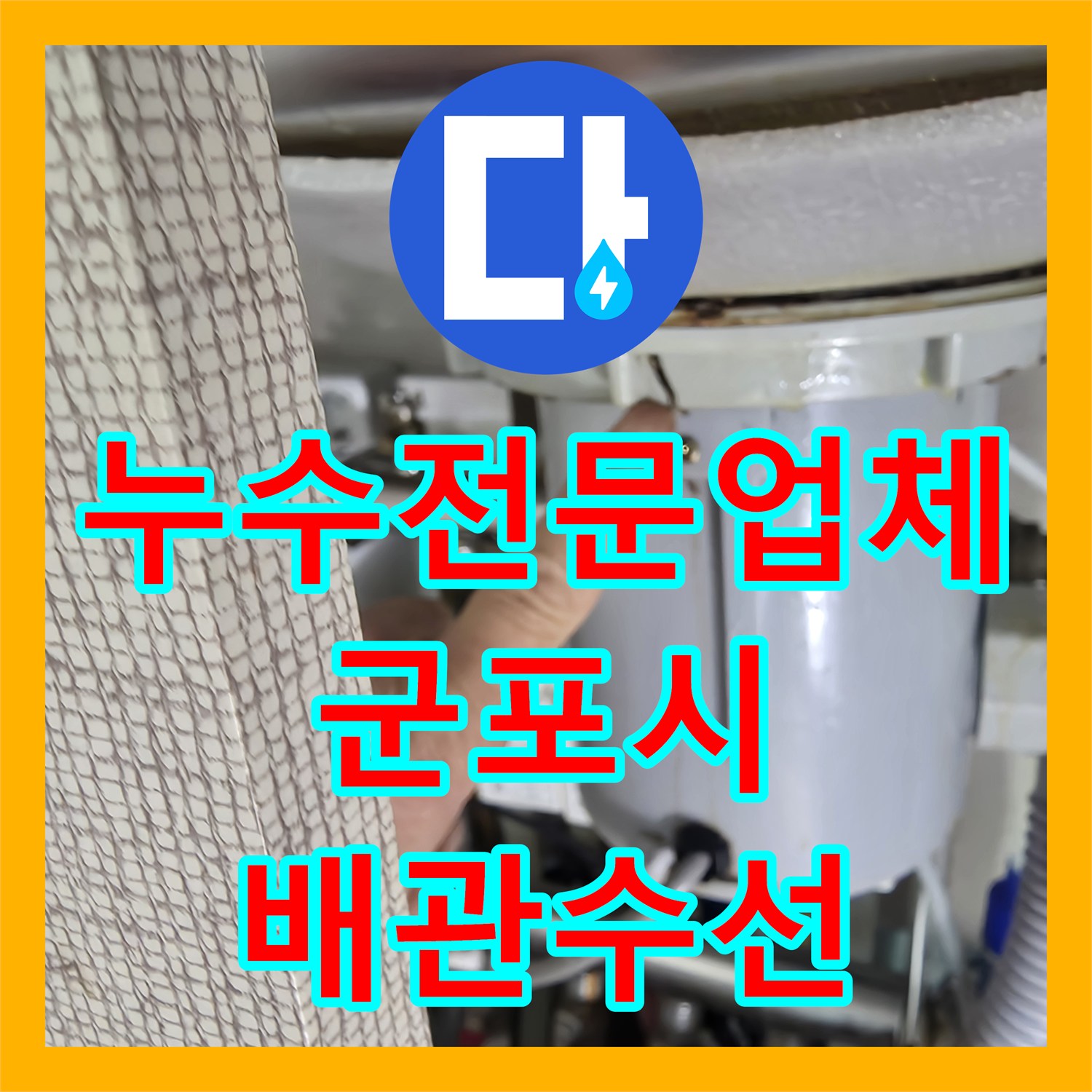 누수전문업체 이사 날 발생한 정수기 배관 누수 지점 찾아 수선 경기 군포시