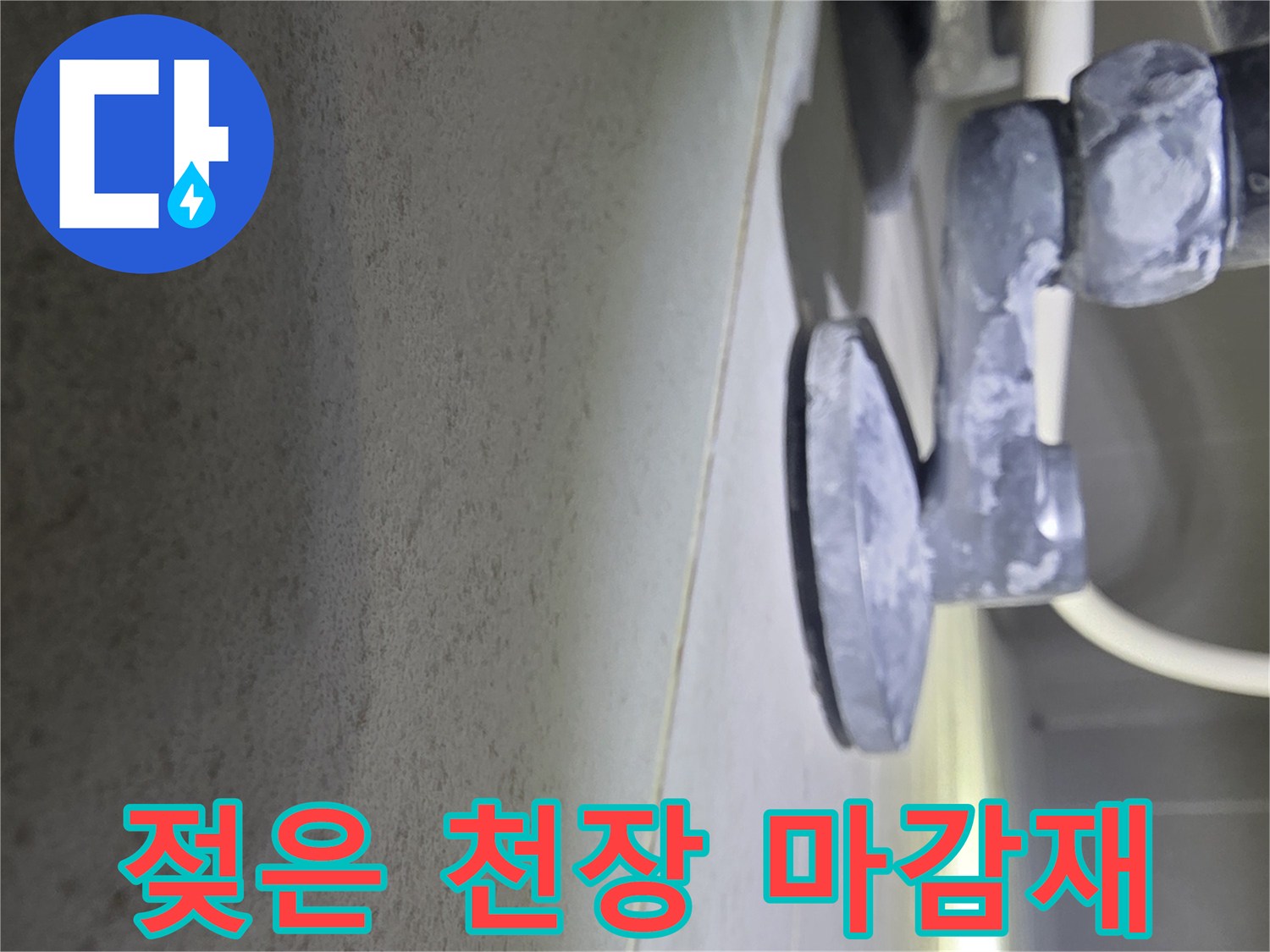 물샘-현상으로-인해-변색된-천장-배관-주변