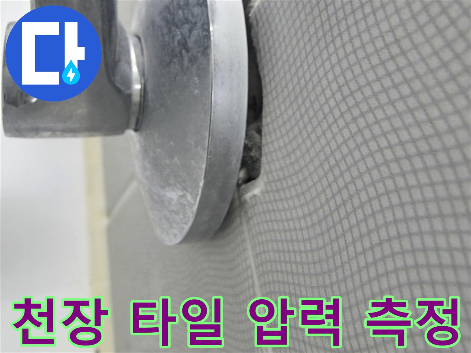 타일 천장 면에 설치된 배관 검사용 장비