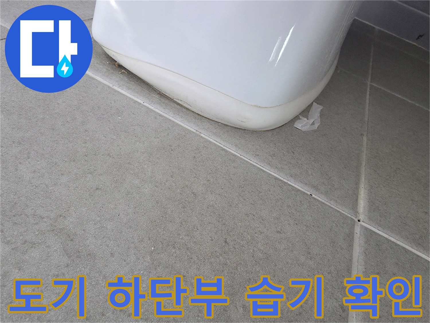 하얀색 도기와 회색 타일 접합부의 상세 모습