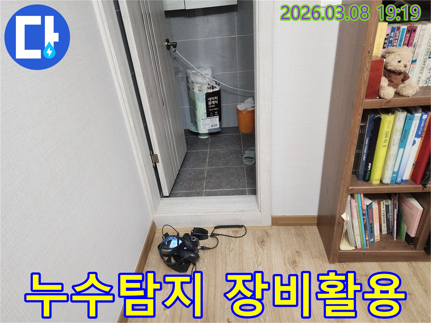 누수-탐지-전문가가-누수-발생-지점을-정확히-찾기-위해-고성능-장비를-배치하고-활용하는-장면