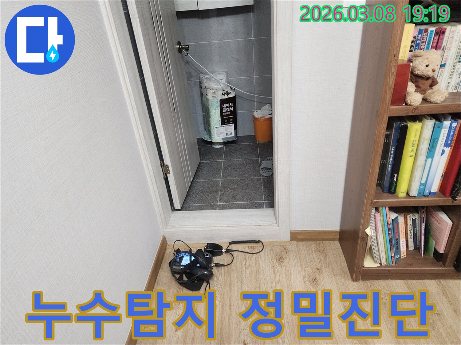 전문-엔지니어가-누수-발생-지점을-찾기-위해-탐지-장비를-설치하고-정밀-진단하는-장면