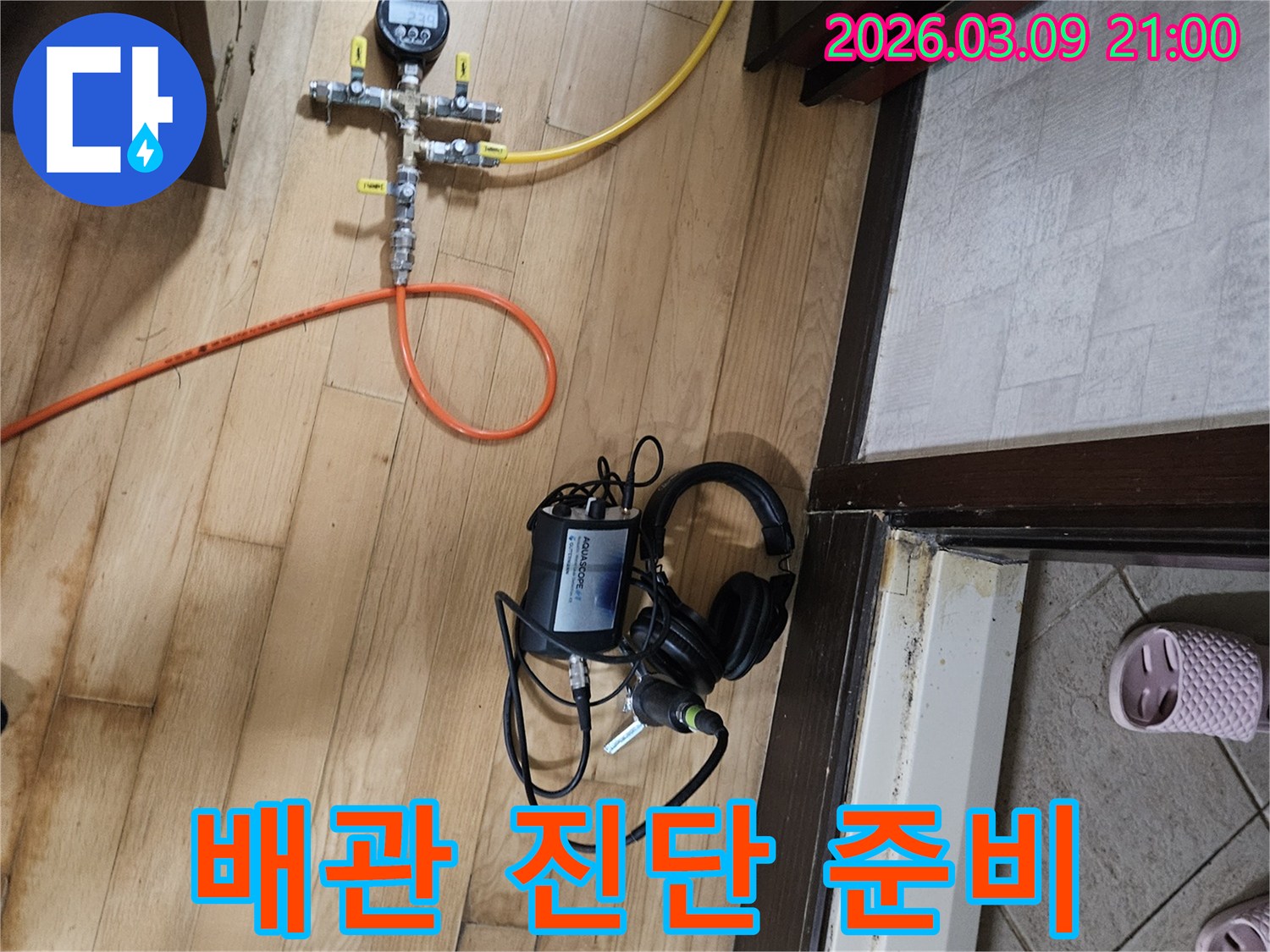 누수-원인-규명을-위해-배관-연결과-장비-세팅을-마친-준비-상태
