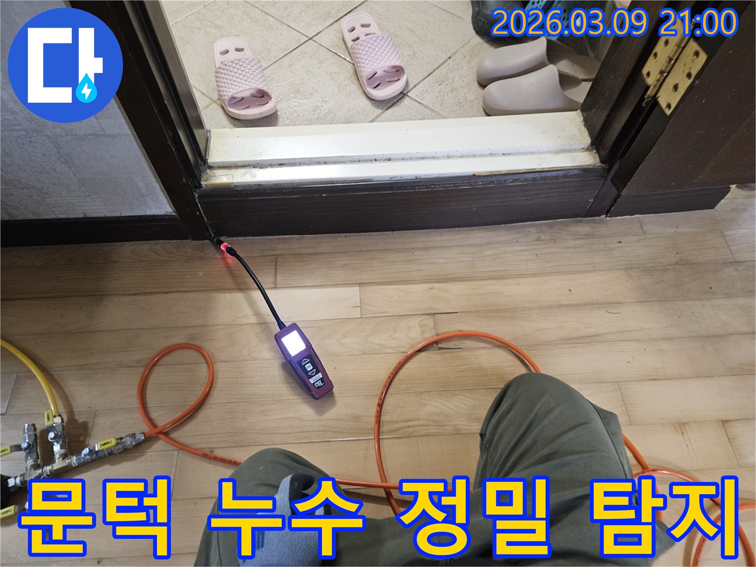 누수 전문가가-고성능 탐지 장비로-문턱 아래 숨은 누수를-정확히 찾아내는 모습