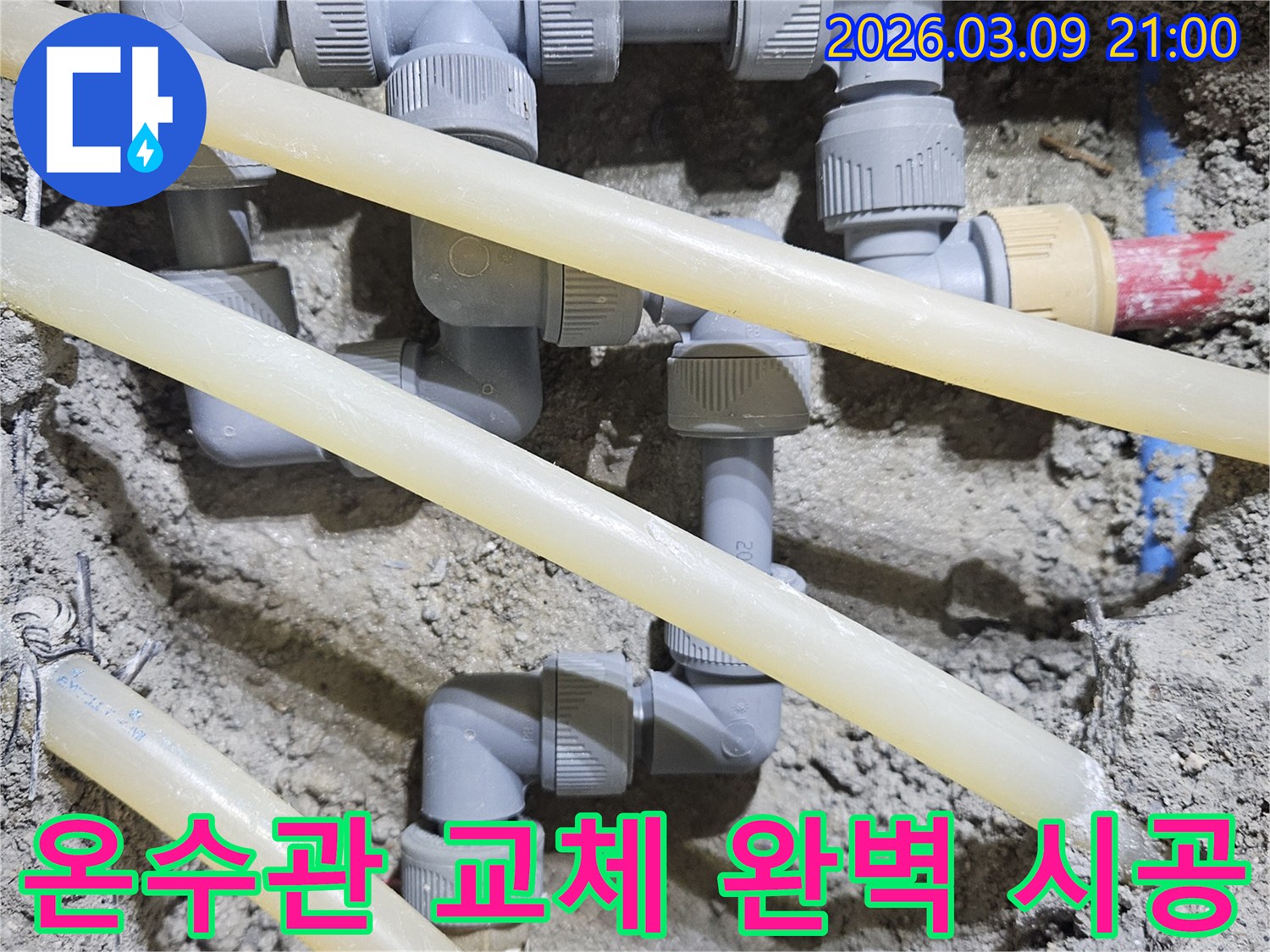 누수된 온수관을-새로운 부품으로-교체하여-따뜻한 물 사용에-문제가 없도록-완벽하게 시공하는-공사 현장입니다.