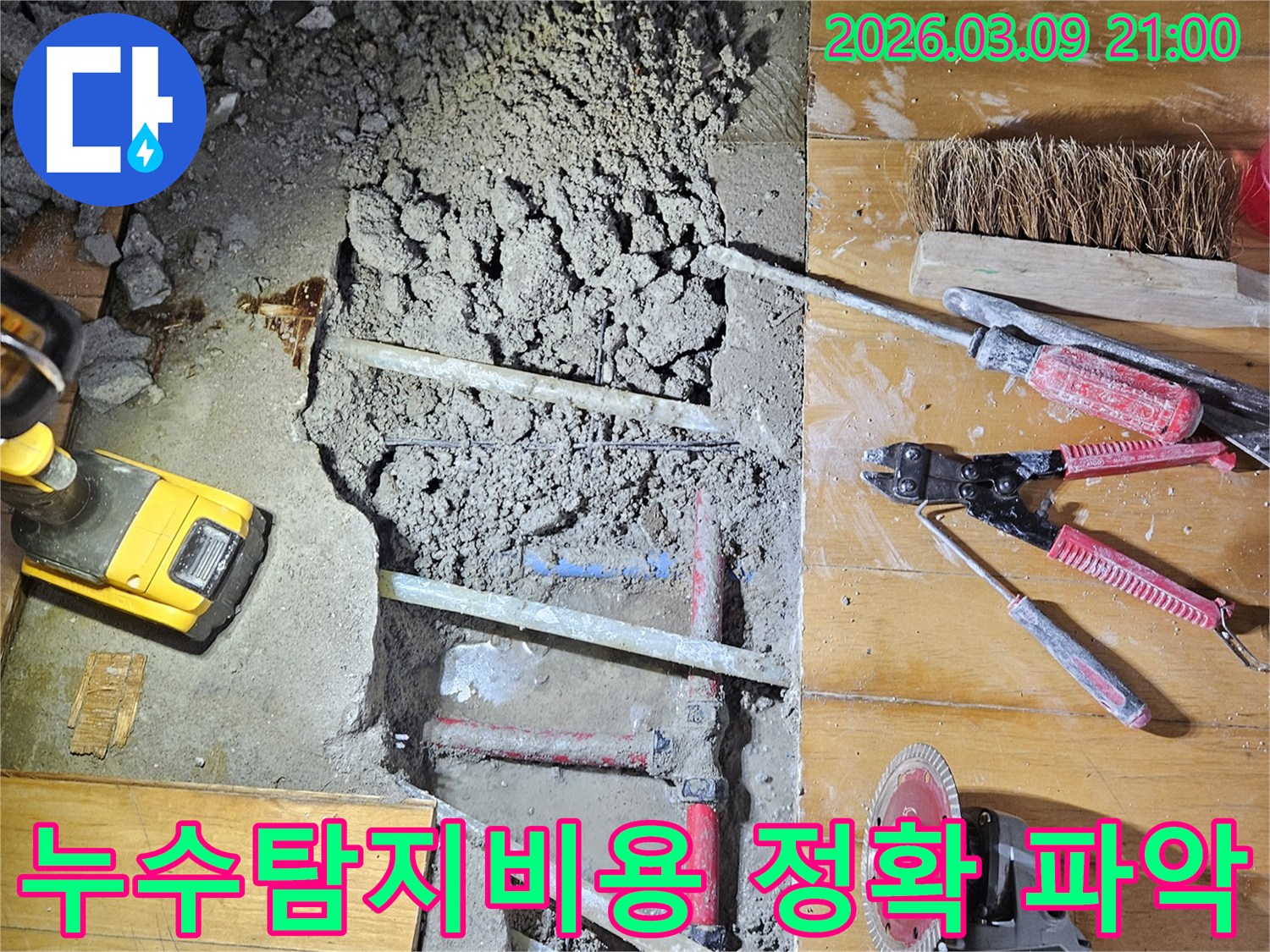 도봉구 누수탐지 비용-합리적인 가격으로-누수 지점을 정확히 파악하기 위해-현장을 점검하는 모습입니다