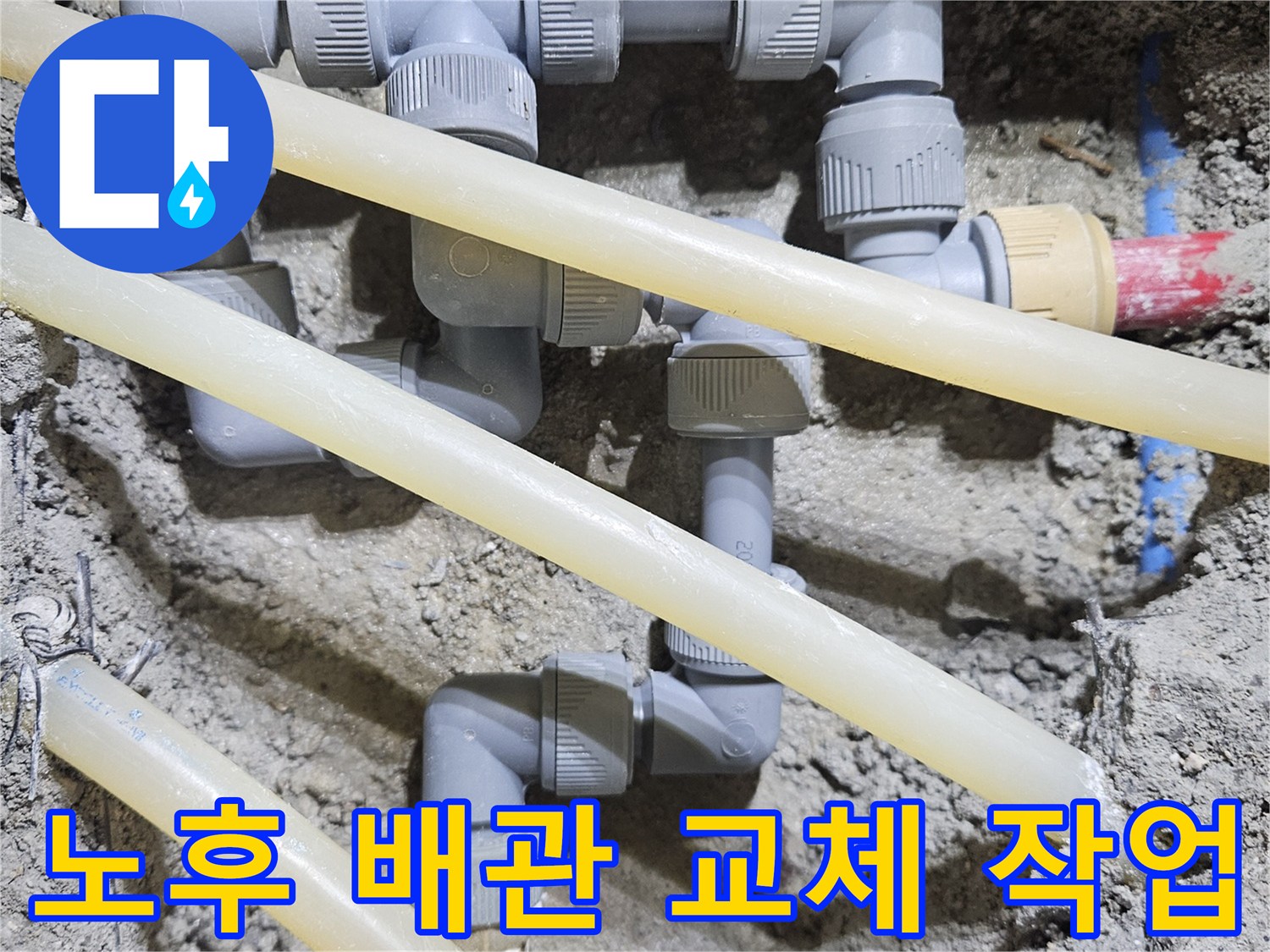 도봉구 빌라 현장의 노후된 온수 배관과 연결 부속 교체 모습