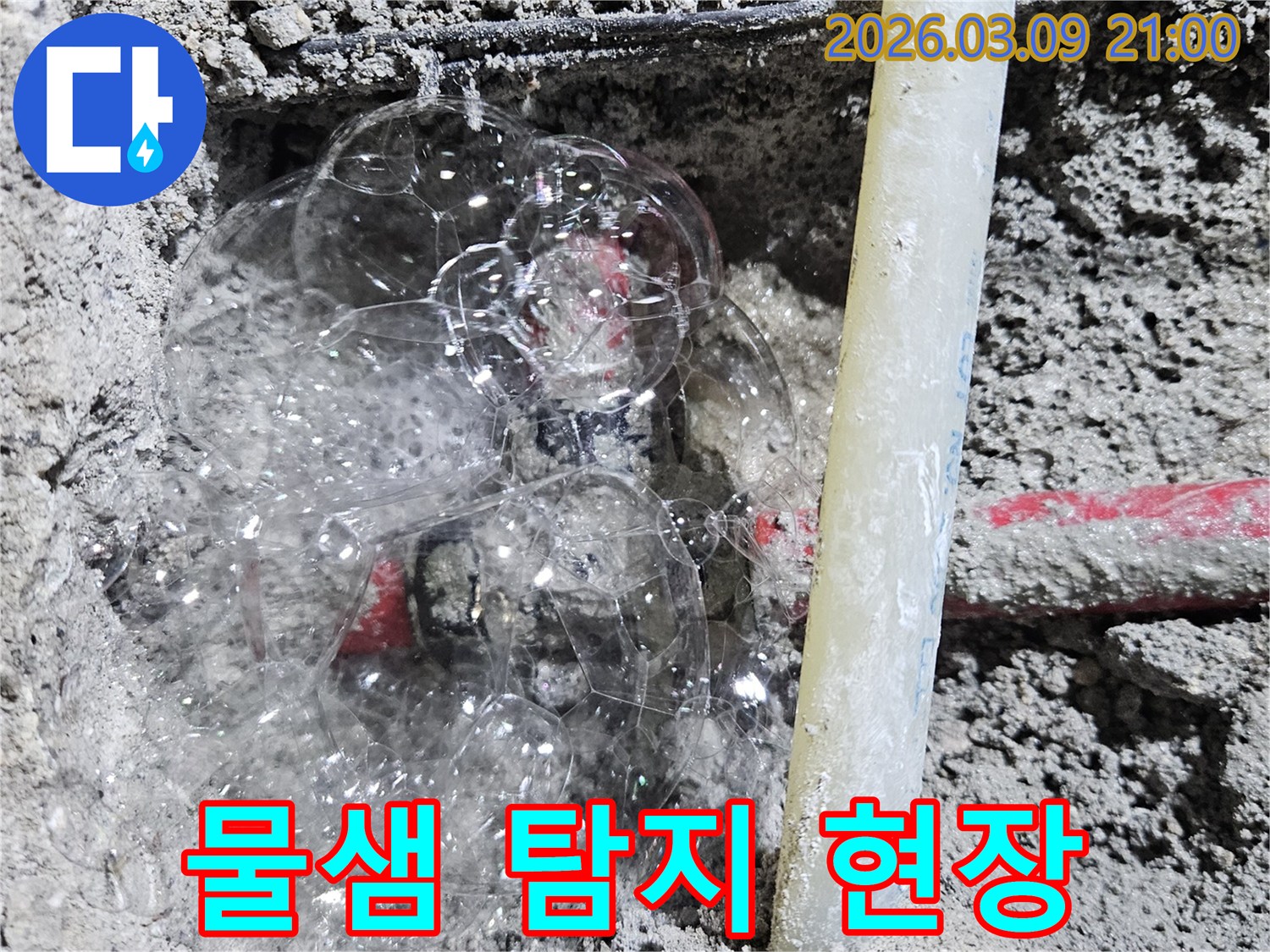 배관 파손으로 인한-누수 지점에서-비눗물 거품이 발생하는 모습입니다.