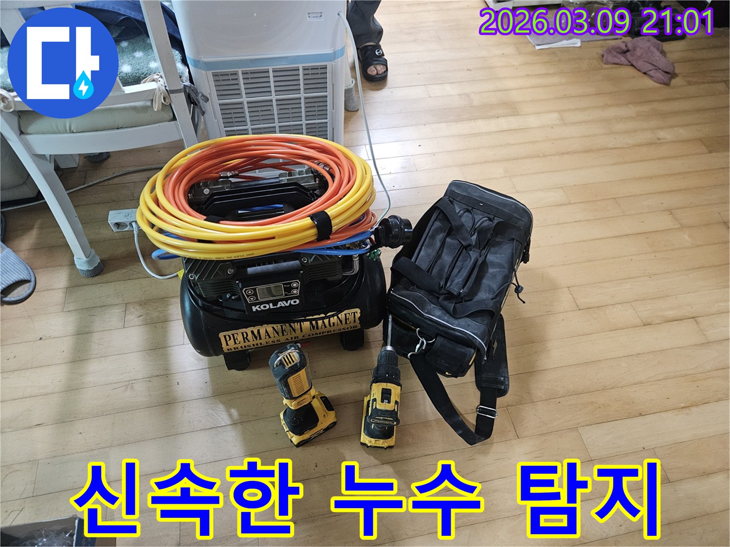 신속하고-정확한-누수-진단을-위해-준비된-최신-기술-장비들