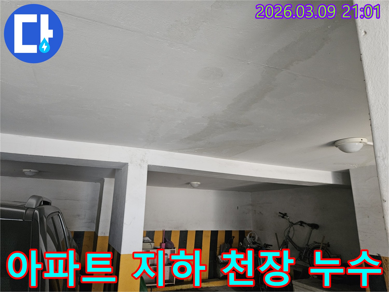 아파트-지하-천장에-누수가-발생한-현장-근본적인-해결책-제시가-중요합니다