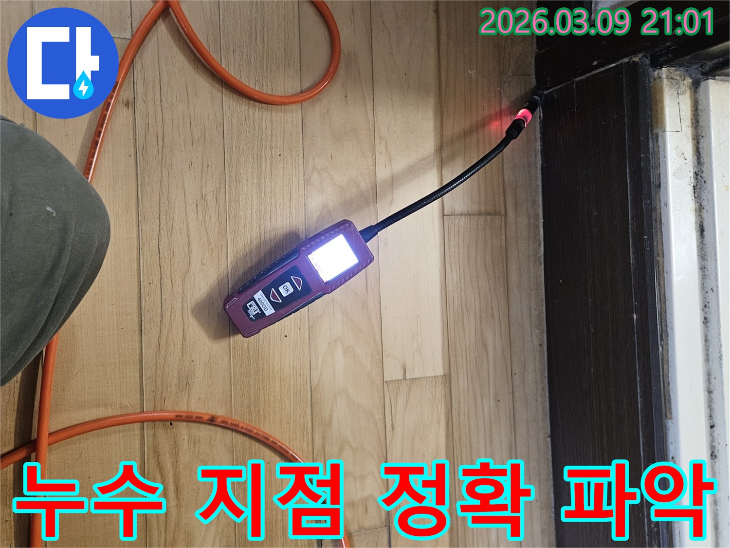 전문-엔지니어가-첨단-탐지-장비로-누수-지점을-정확하게-파악하여-효율적인-공사를-준비하는-모습