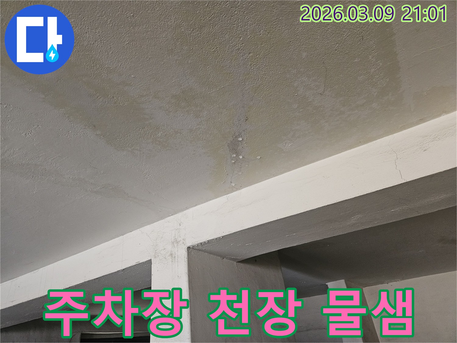 지하 주차장-콘크리트 천장에서-물이 새어-얼룩지고-물방울이 맺힌-누수 현장-사진입니다.
