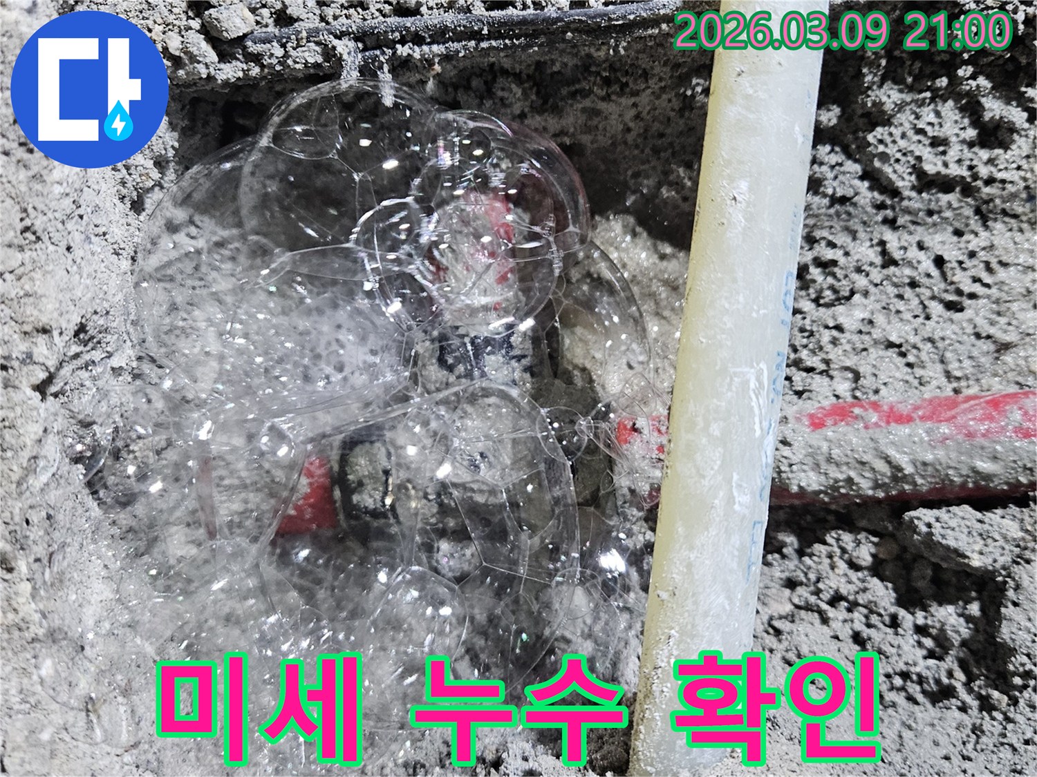 콘크리트 속 배관에서-비눗물 거품으로-미세한 누수 지점을 찾아낸 현장입니다.