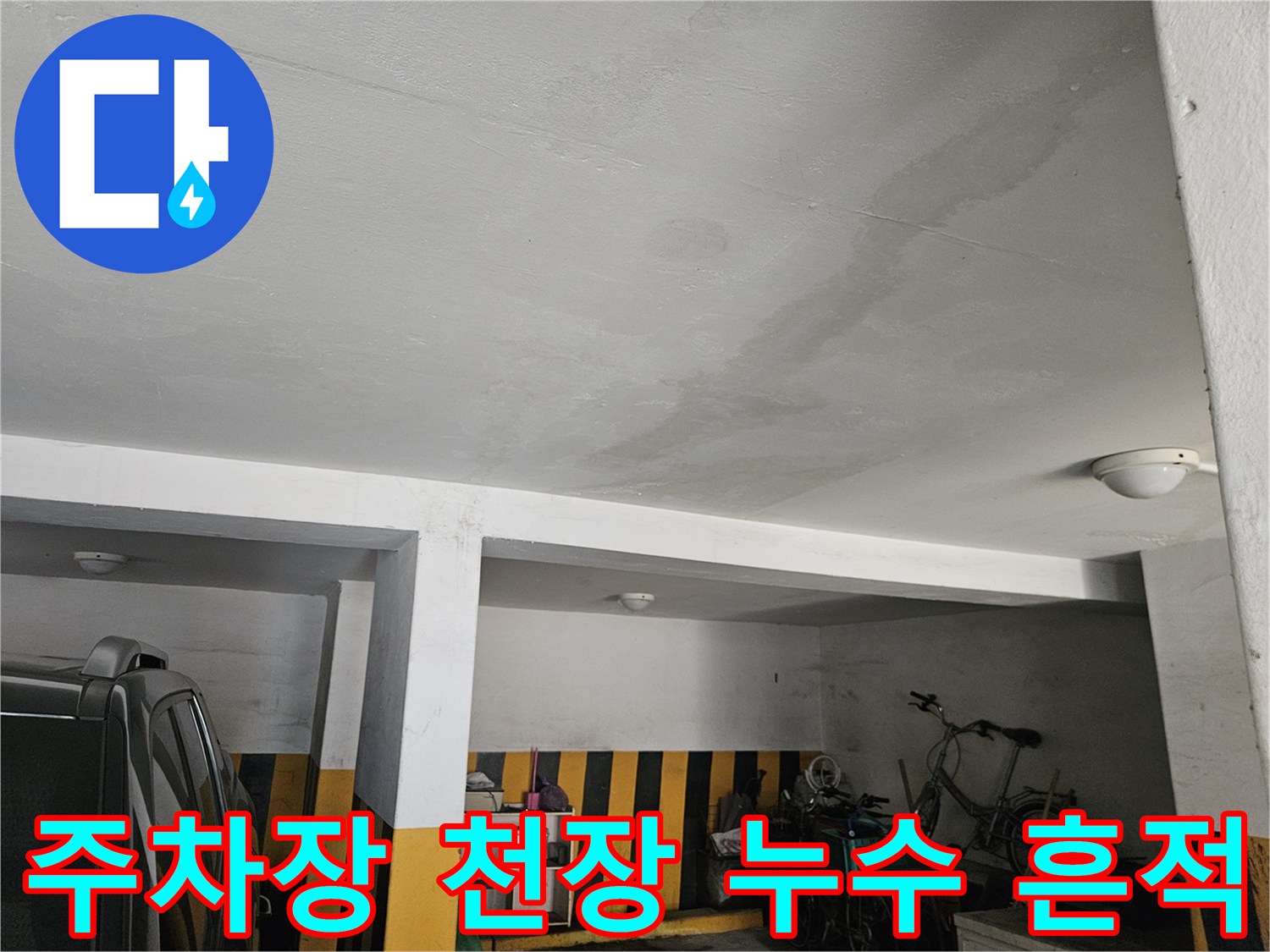 필로티 구조 빌라-주차장 천장에 발생한 넓은 물자국과 습기 상태